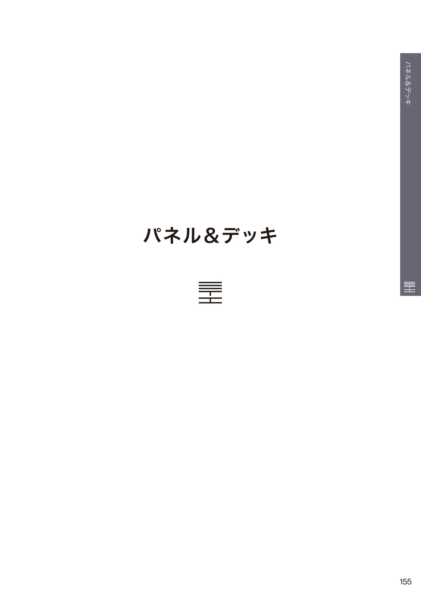パネル&デッキ(155ページ目)