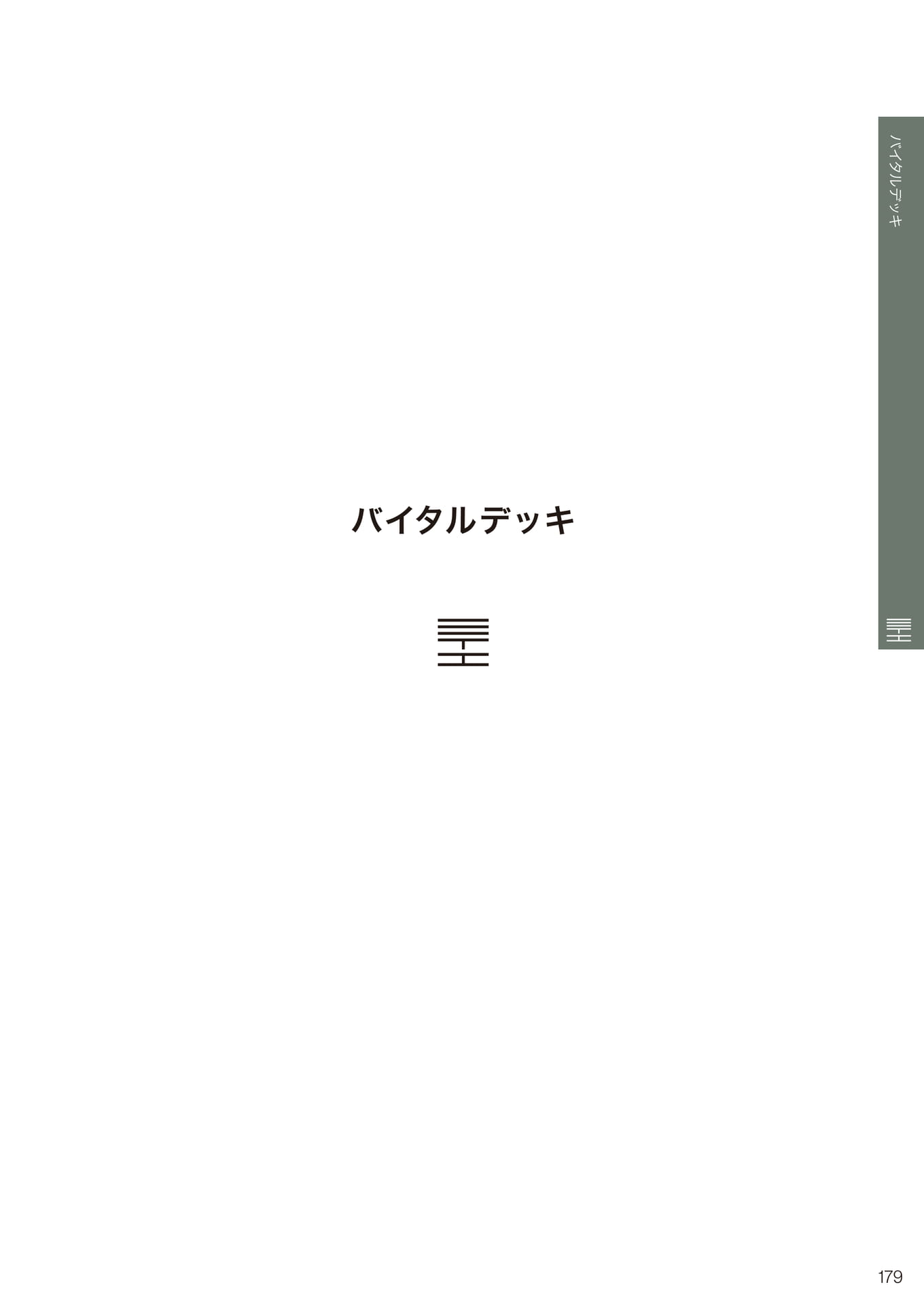 バイタルデッキ(179ページ目)