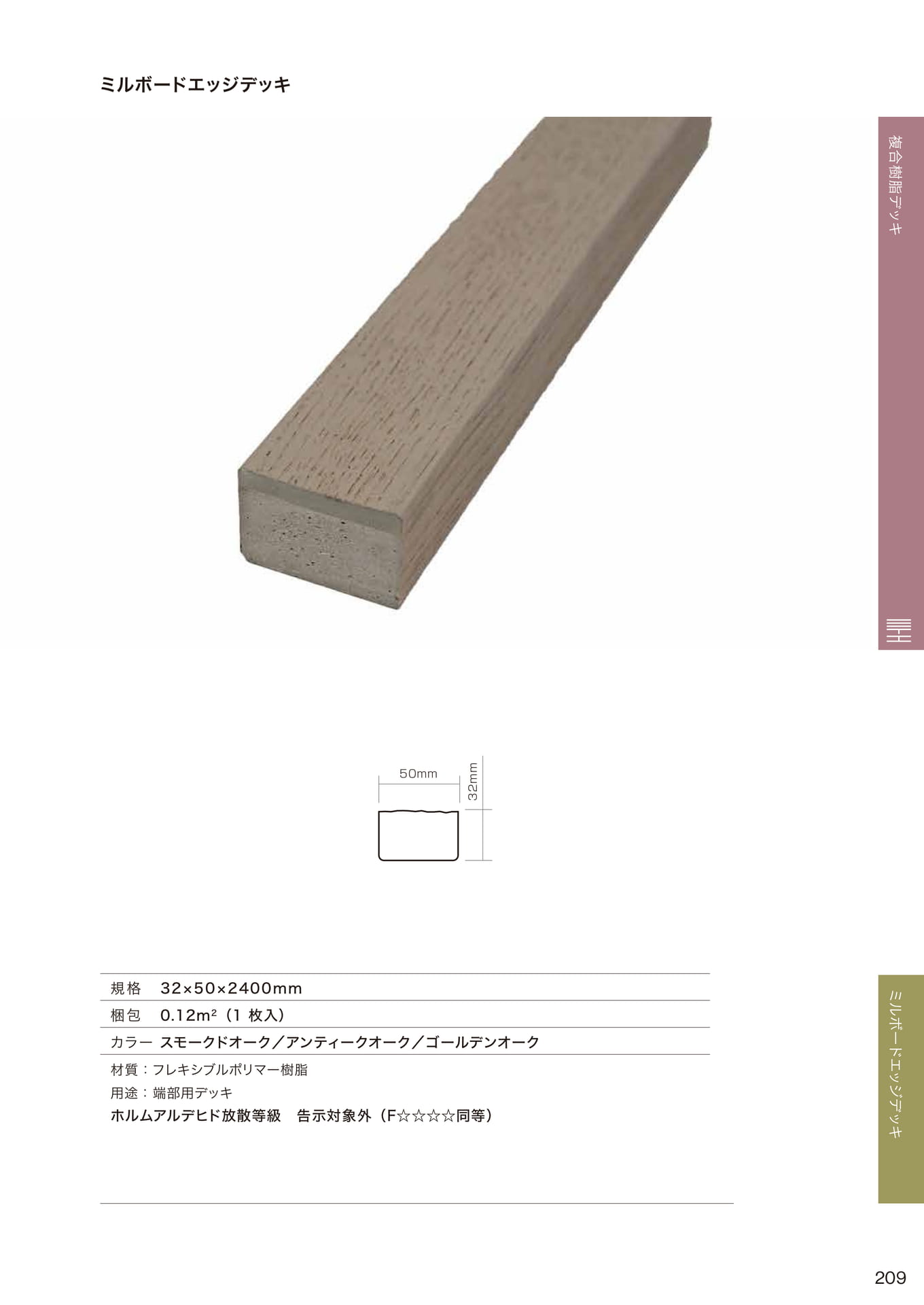 ミルボードエッジデッキ 規格(209ページ目)