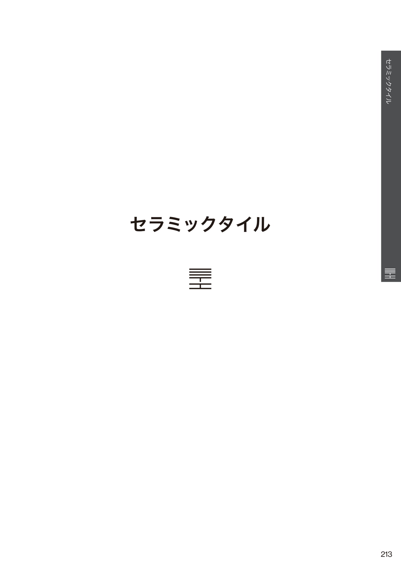 セラミックタイル(213ページ目)