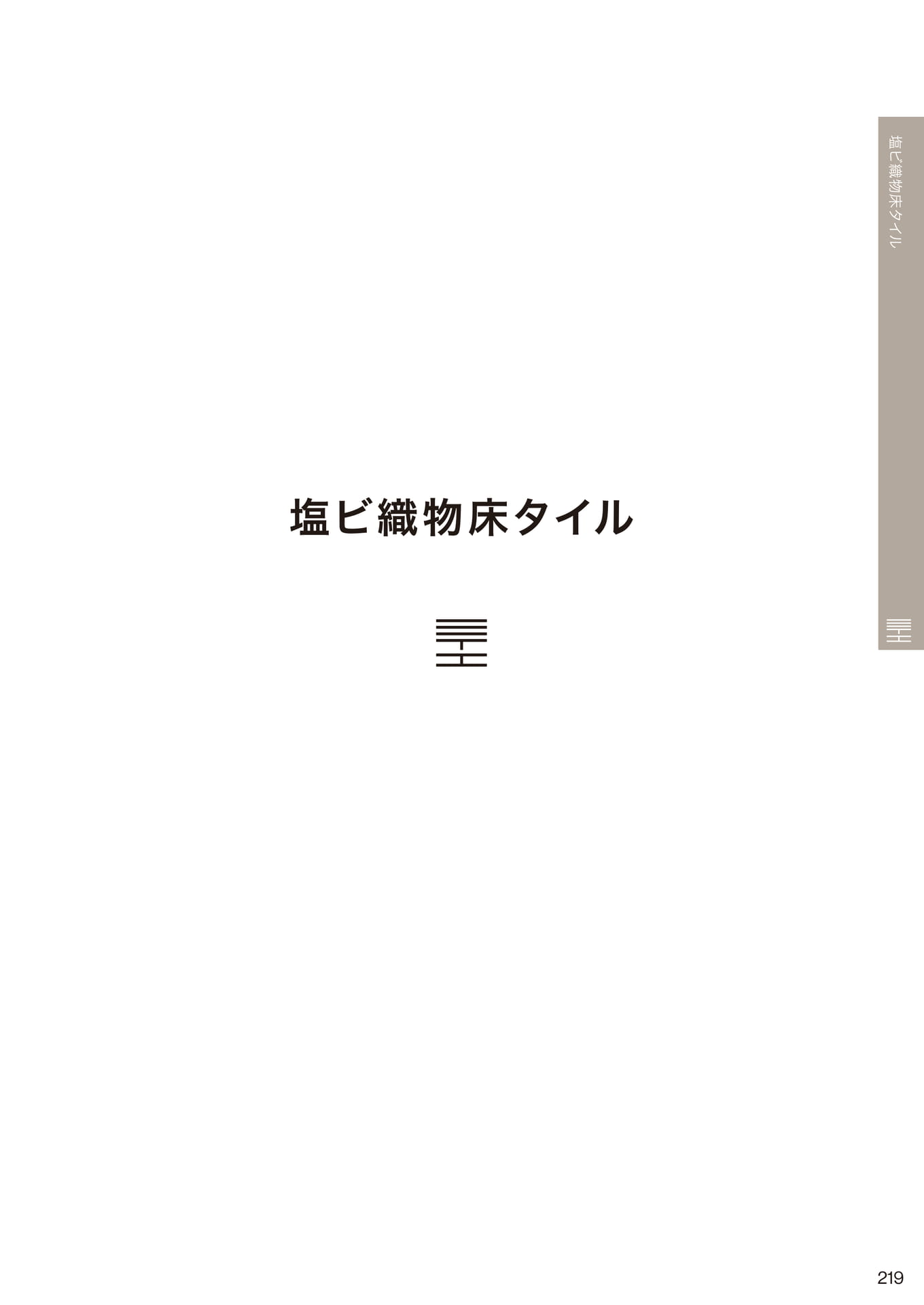 塩ビ織物床タイル(219ページ目)