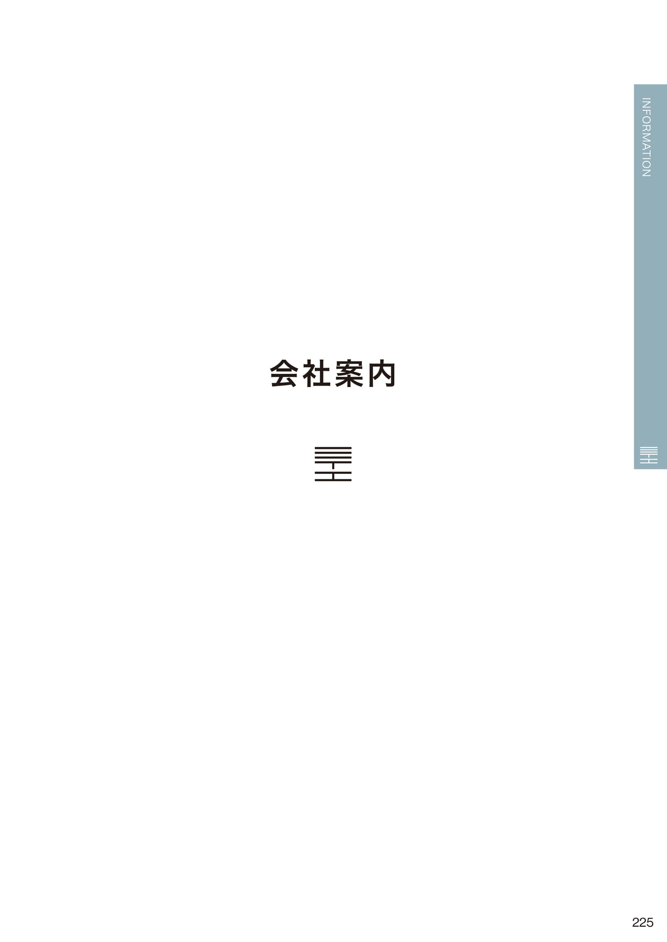 会社案内(225ページ目)