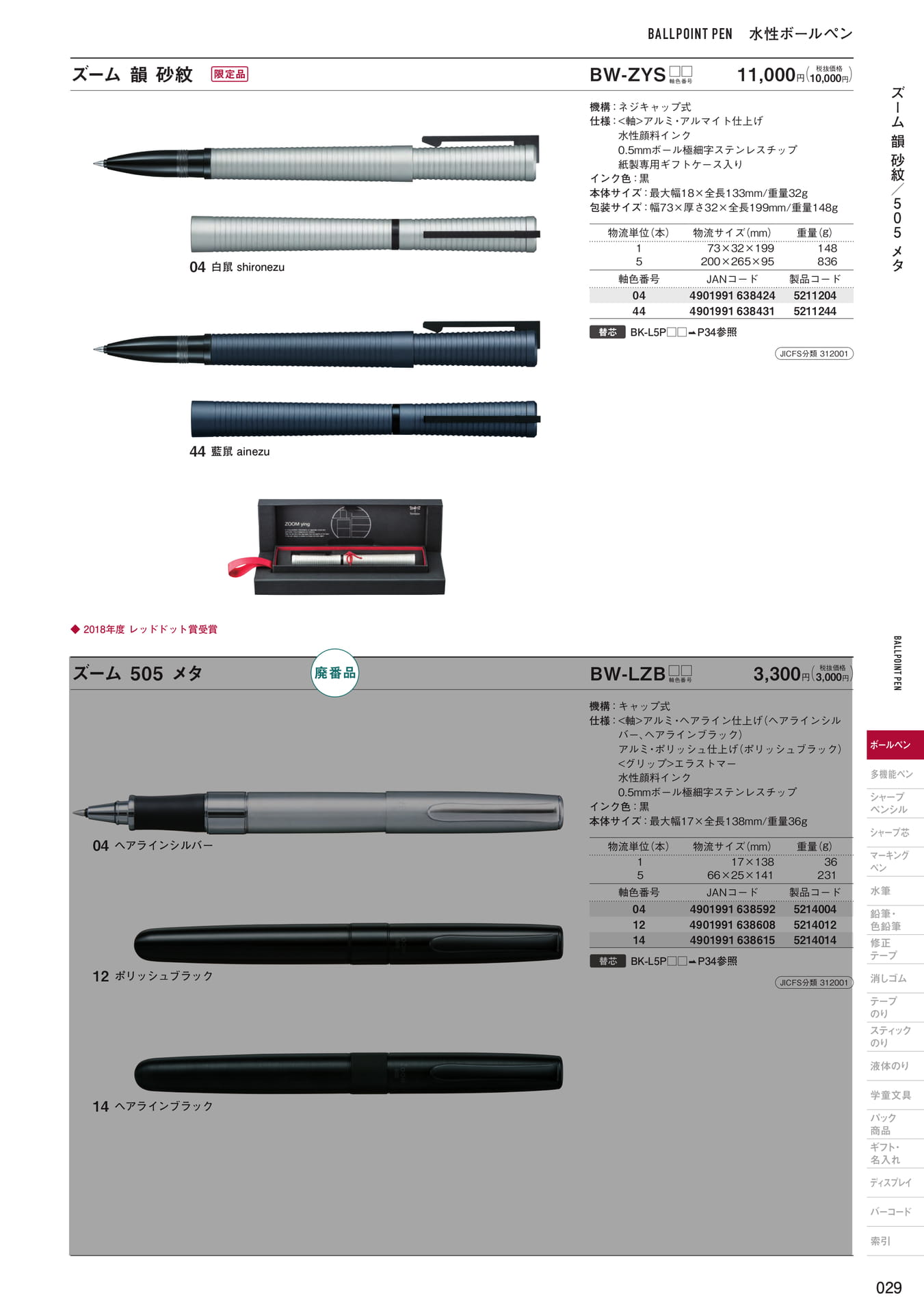 P29_水性ボールペン(31ページ目)