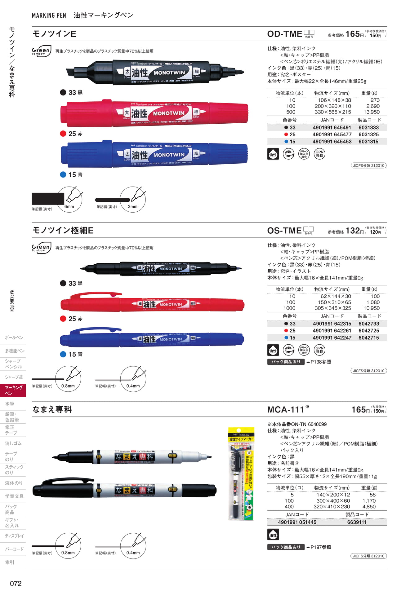 P72_油性マーキングペン(74ページ目)
