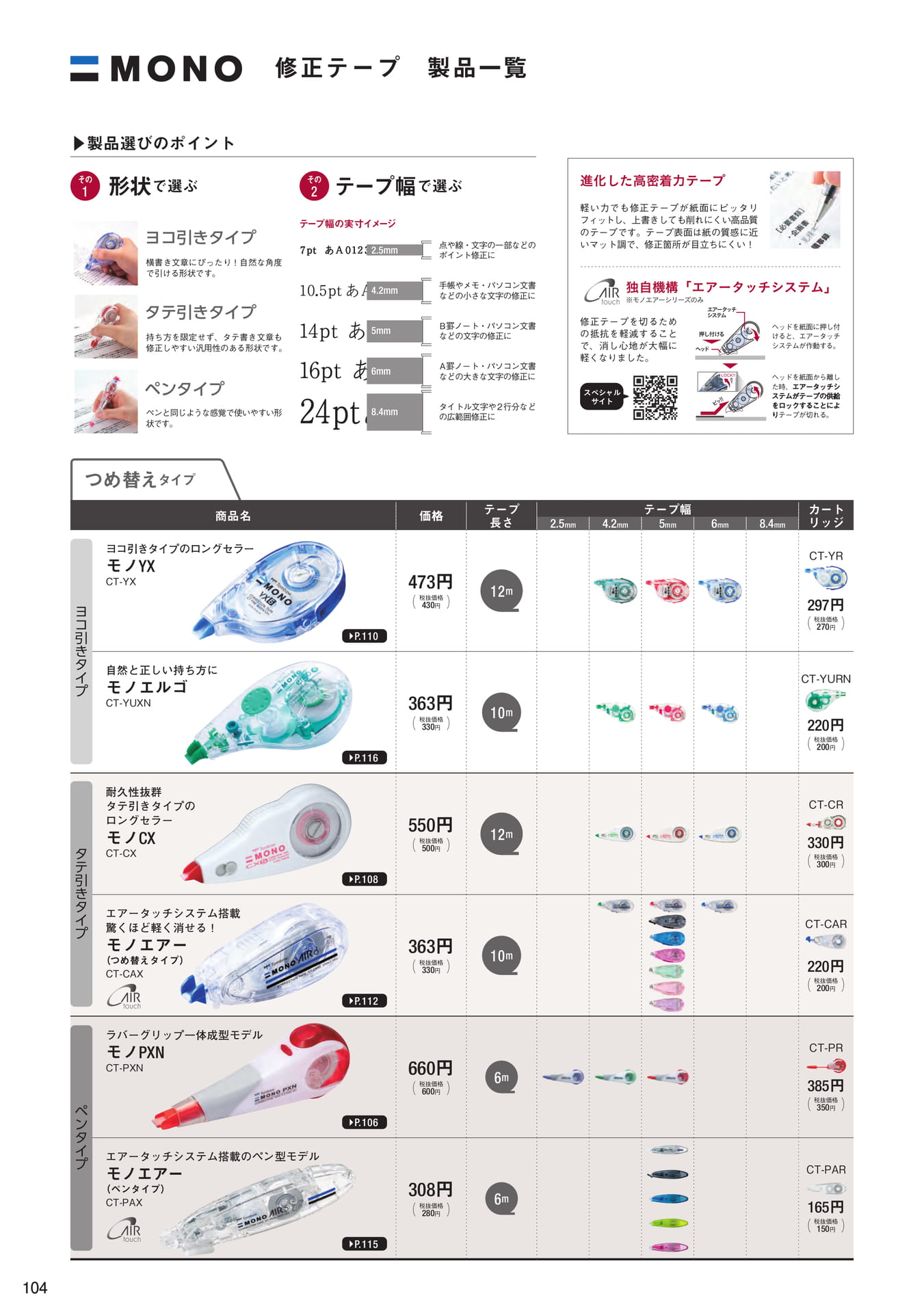 P104_修正テープ_製品一覧(106ページ目)