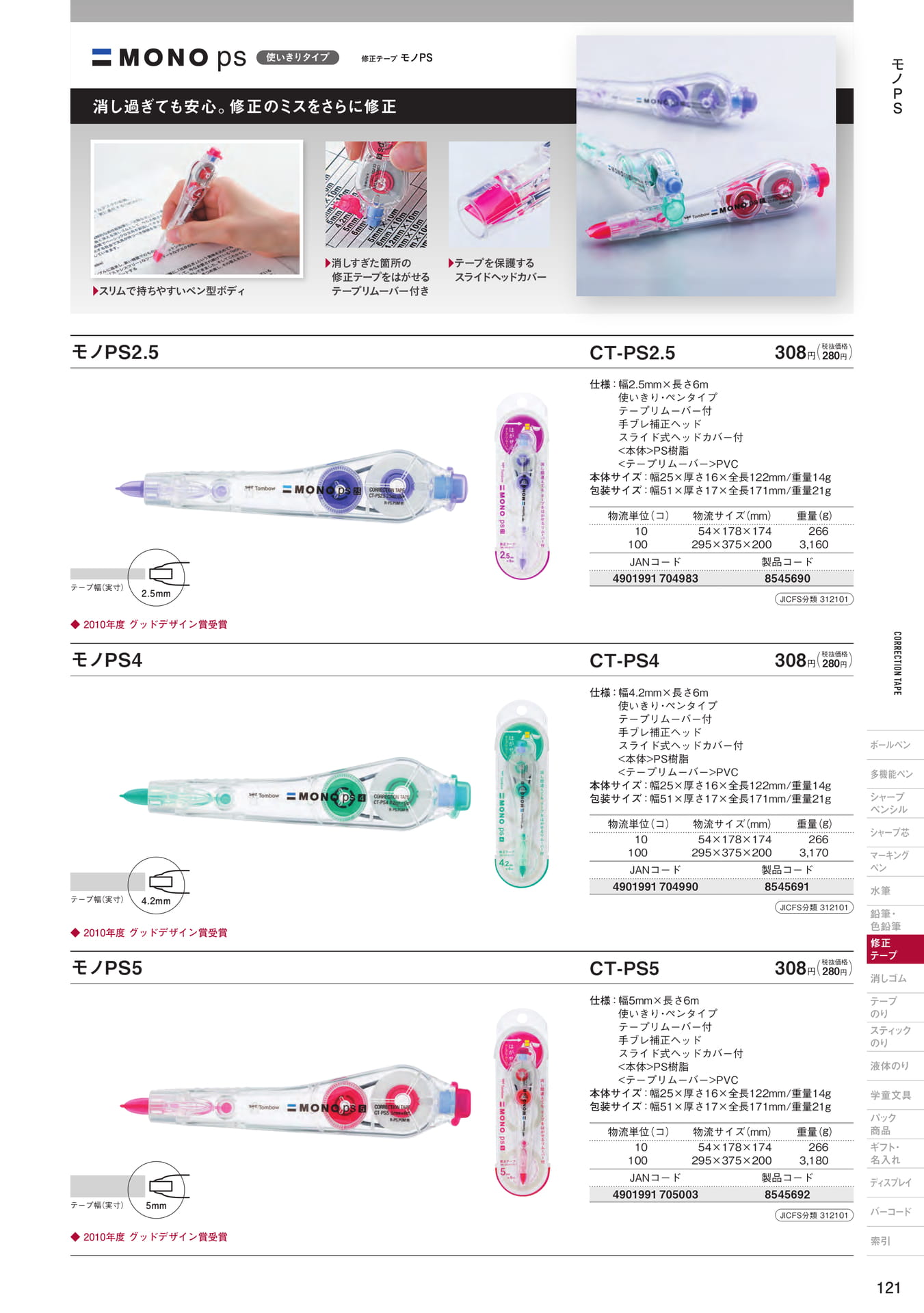 P121_修正テープ(使いきりタイプ)(123ページ目)