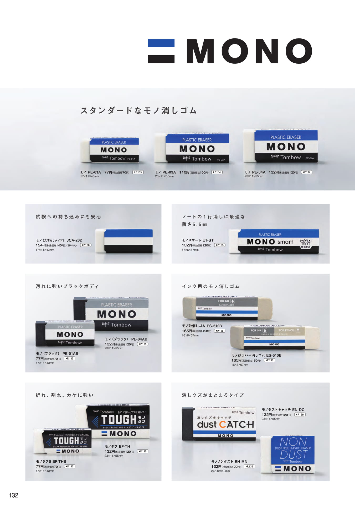 P132_消しゴム_製品一覧(134ページ目)