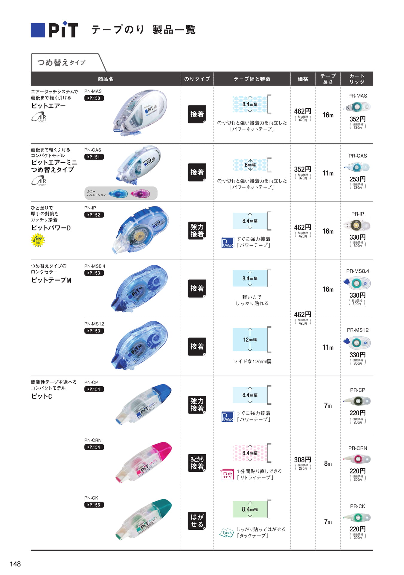P148_テープのり_製品一覧(150ページ目)