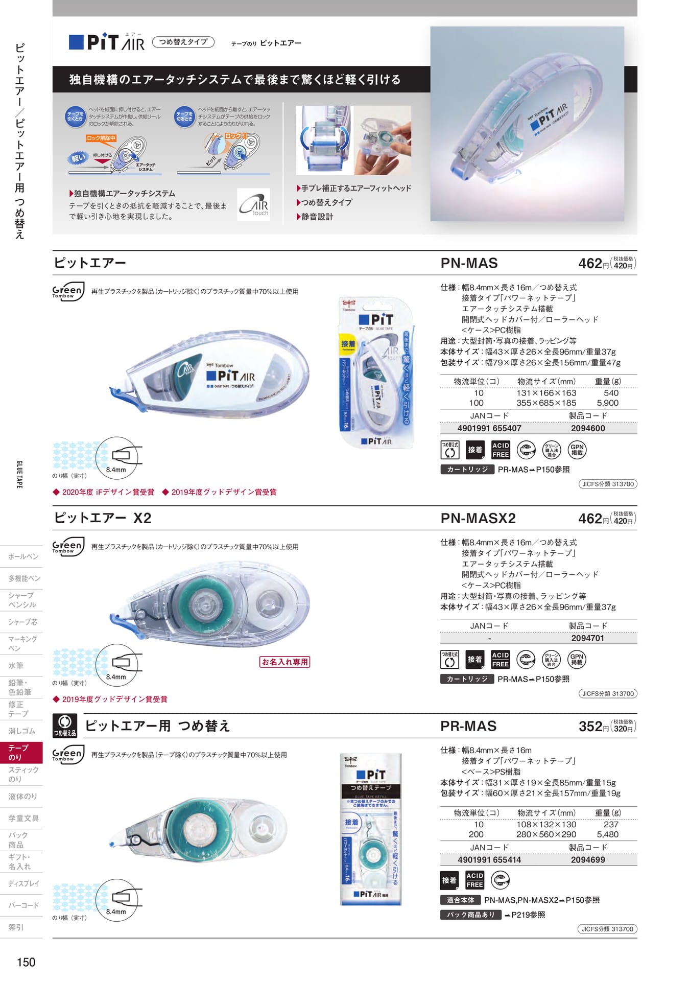 P150_テープのり(つめ替えタイプ)(152ページ目)