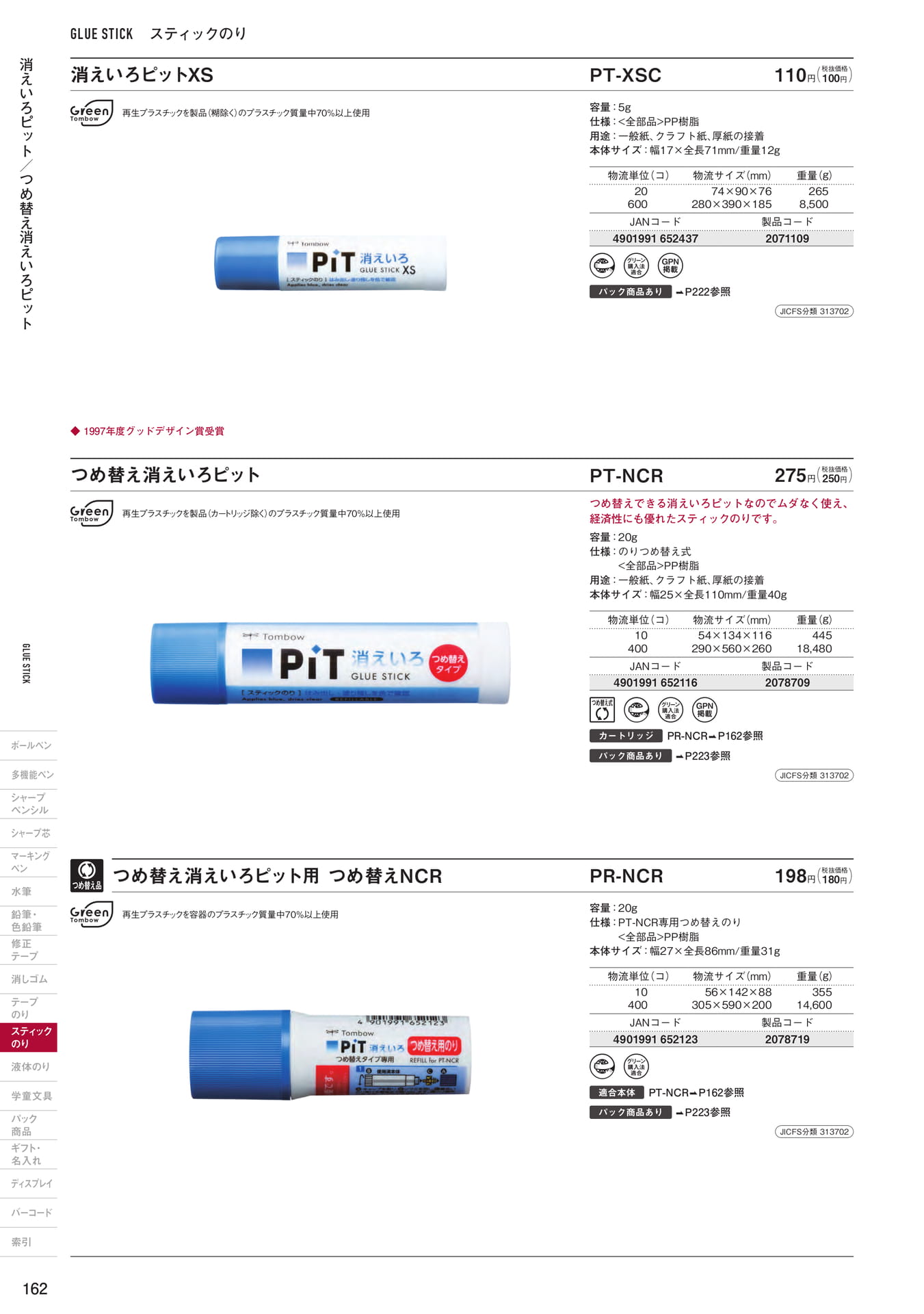 P162_スティックのり(164ページ目)