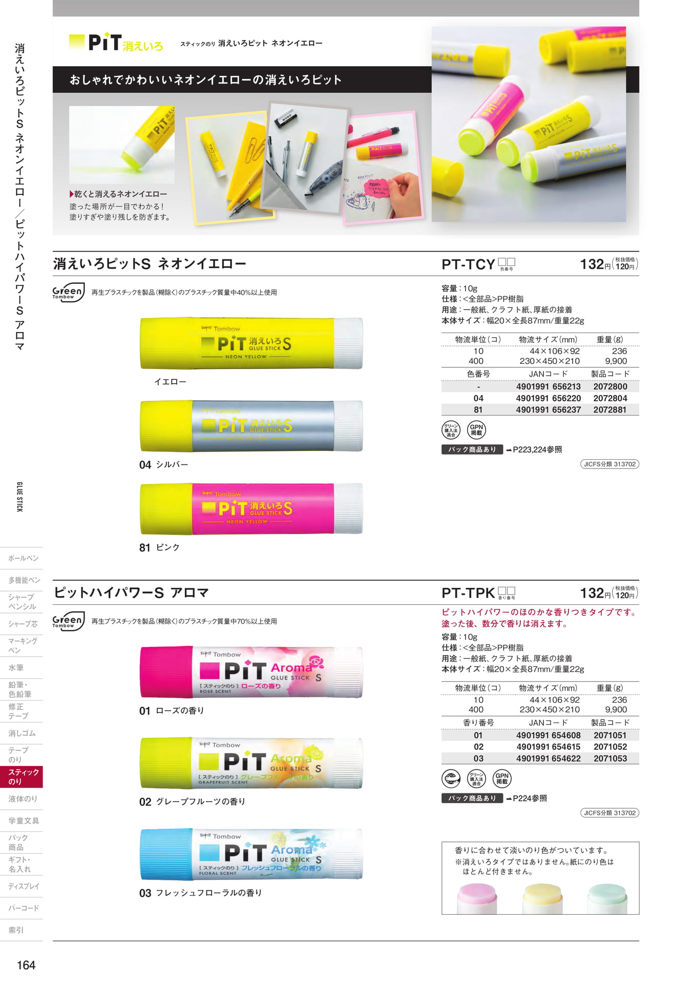 P164_スティックのり(166ページ目)