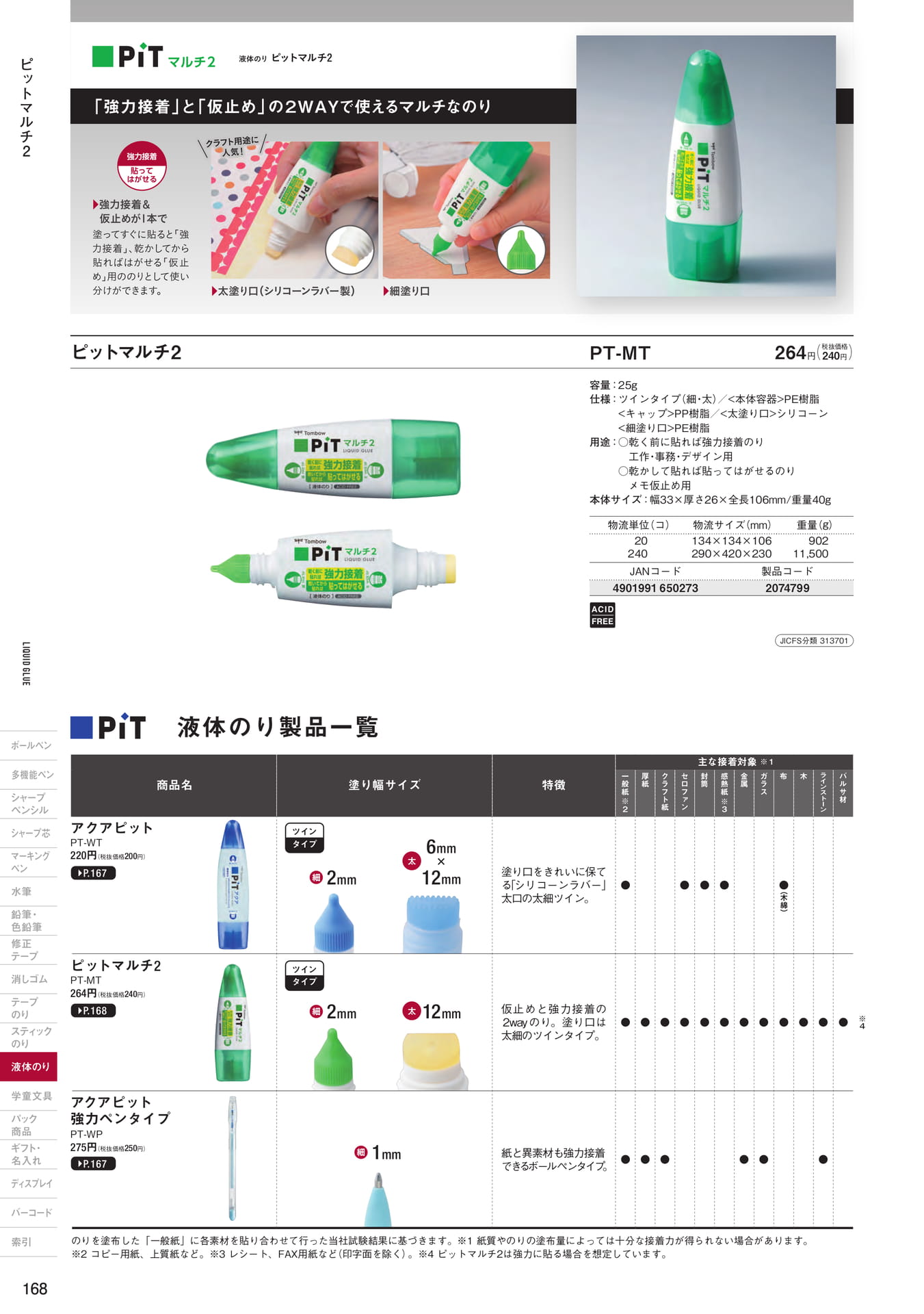 P168_液体のり・液体のり製品一覧(170ページ目)
