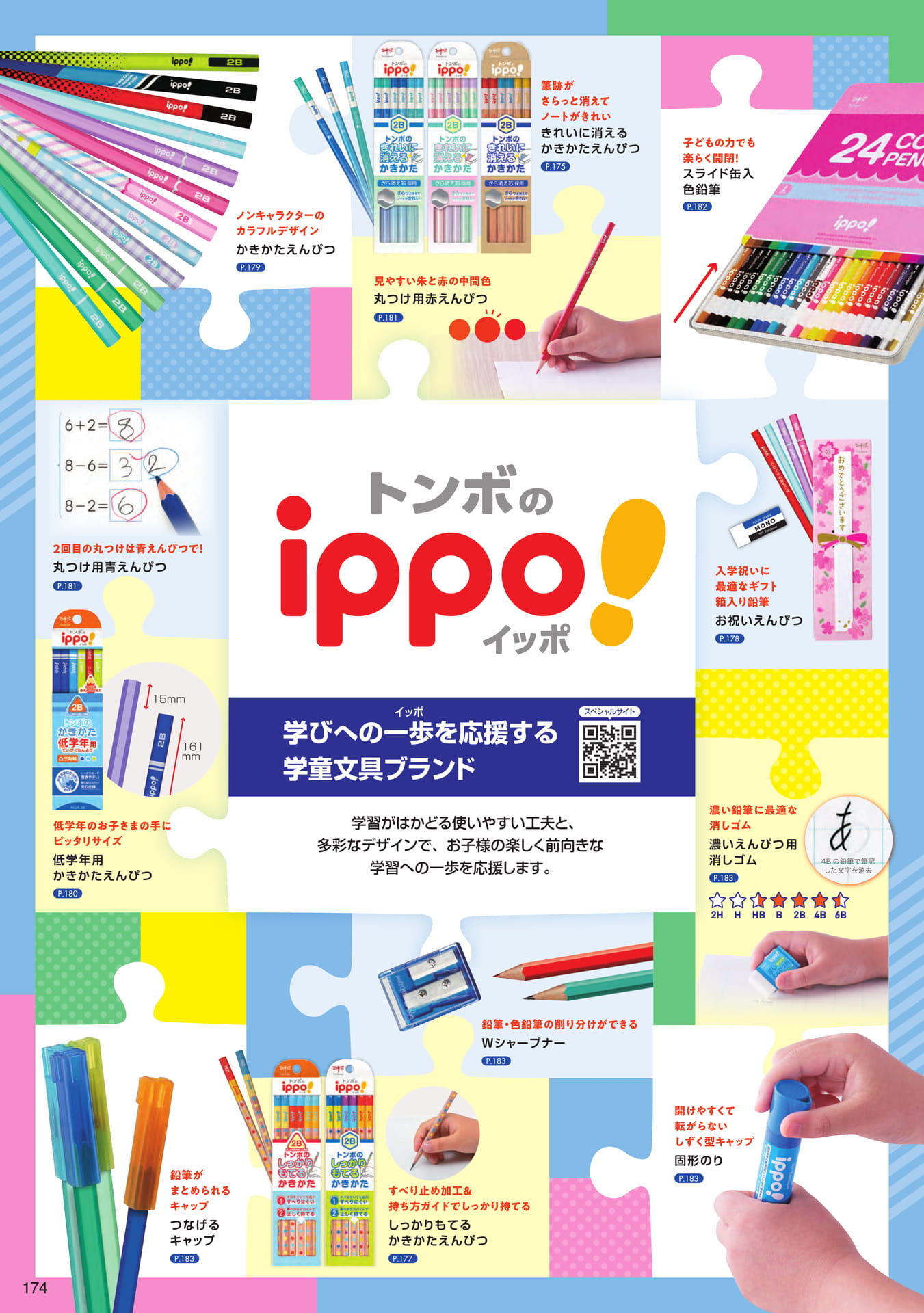 P174_ippo!_製品一覧(176ページ目)