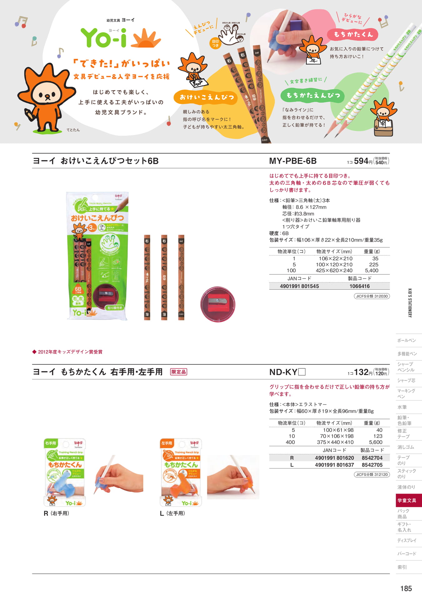 P185_Yo-i_鉛筆・持ち方補助具(187ページ目)