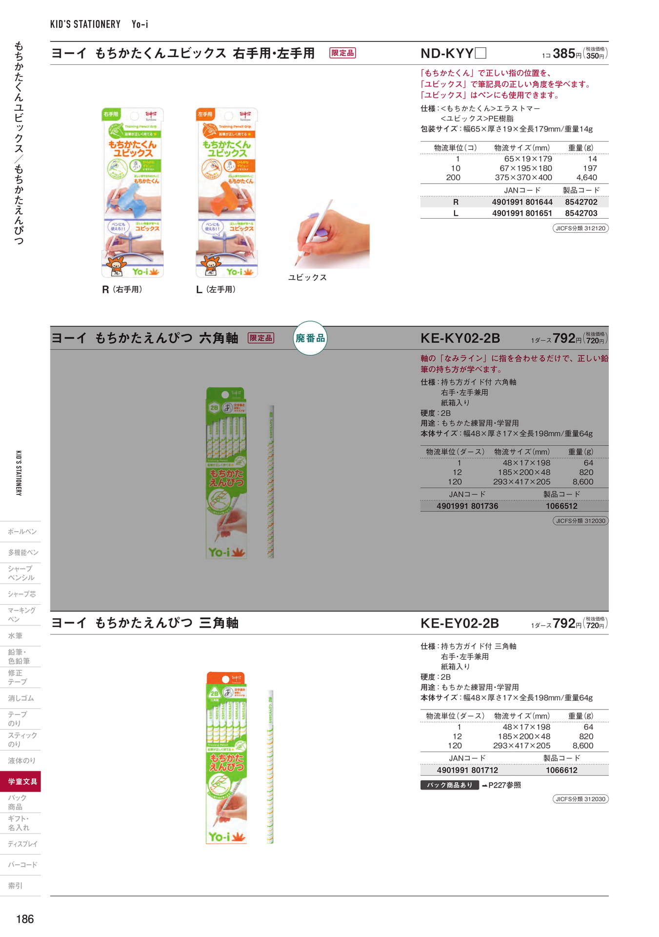 P186_Yo-i_鉛筆・持ち方補助具(188ページ目)