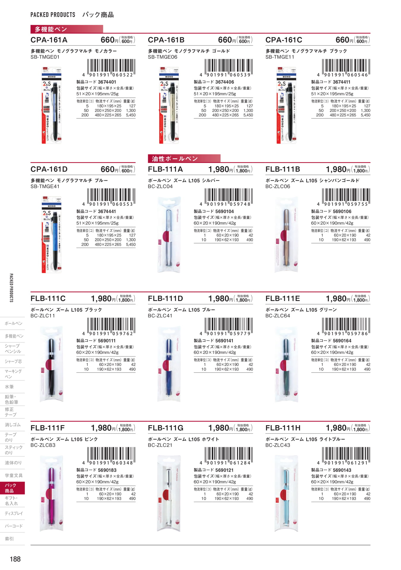 P188_パック商品_多機能ペン・油性ボールペン(190ページ目)