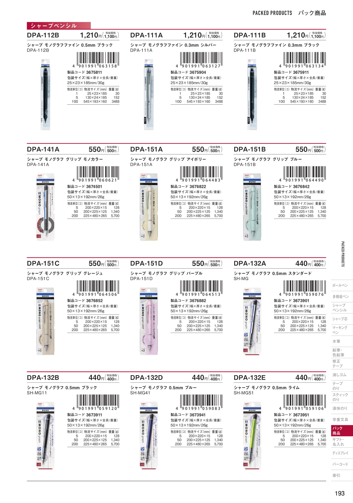 P193_パック商品_シャープペンシル(195ページ目)