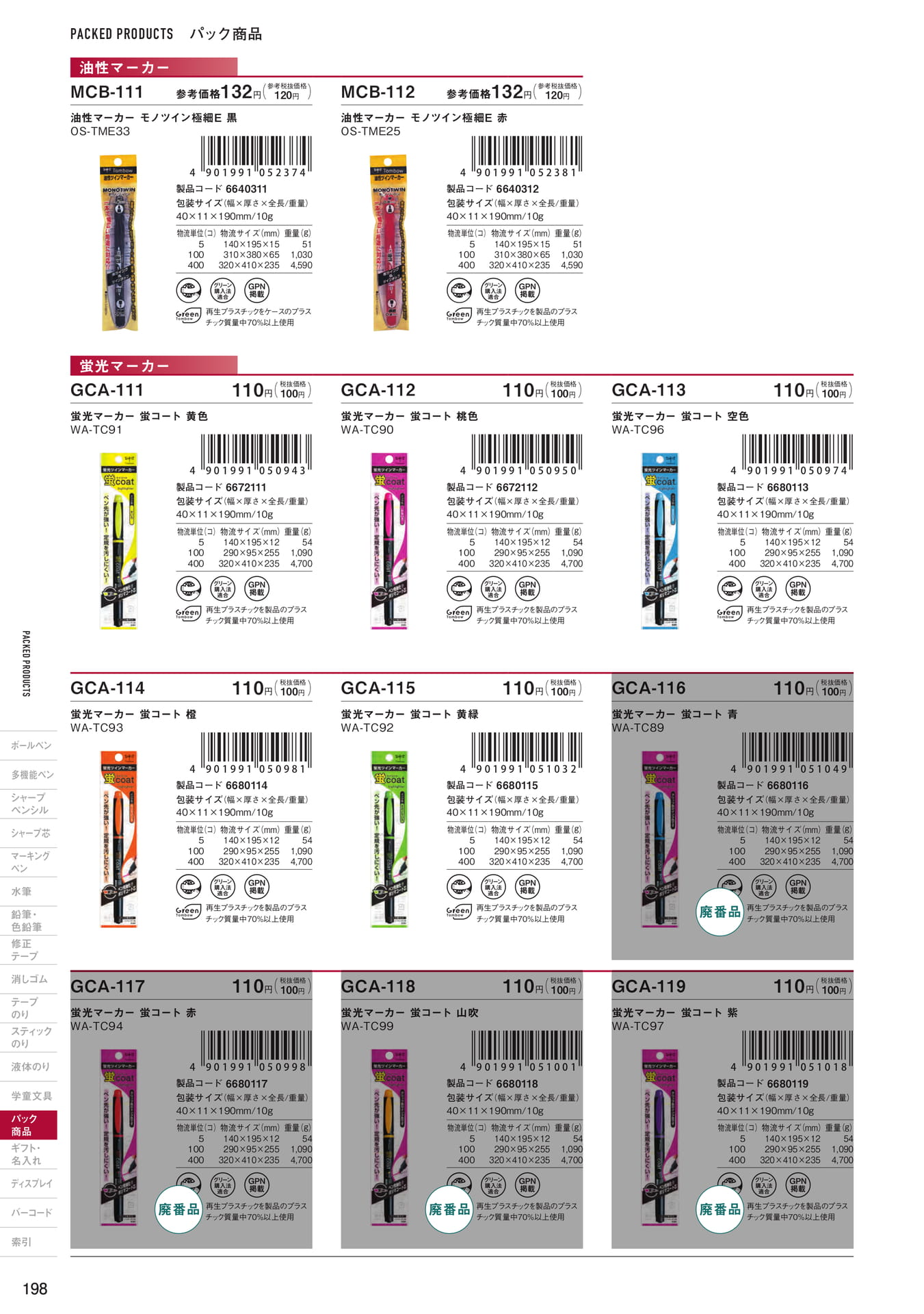 P198_パック商品_マーキングペン(200ページ目)
