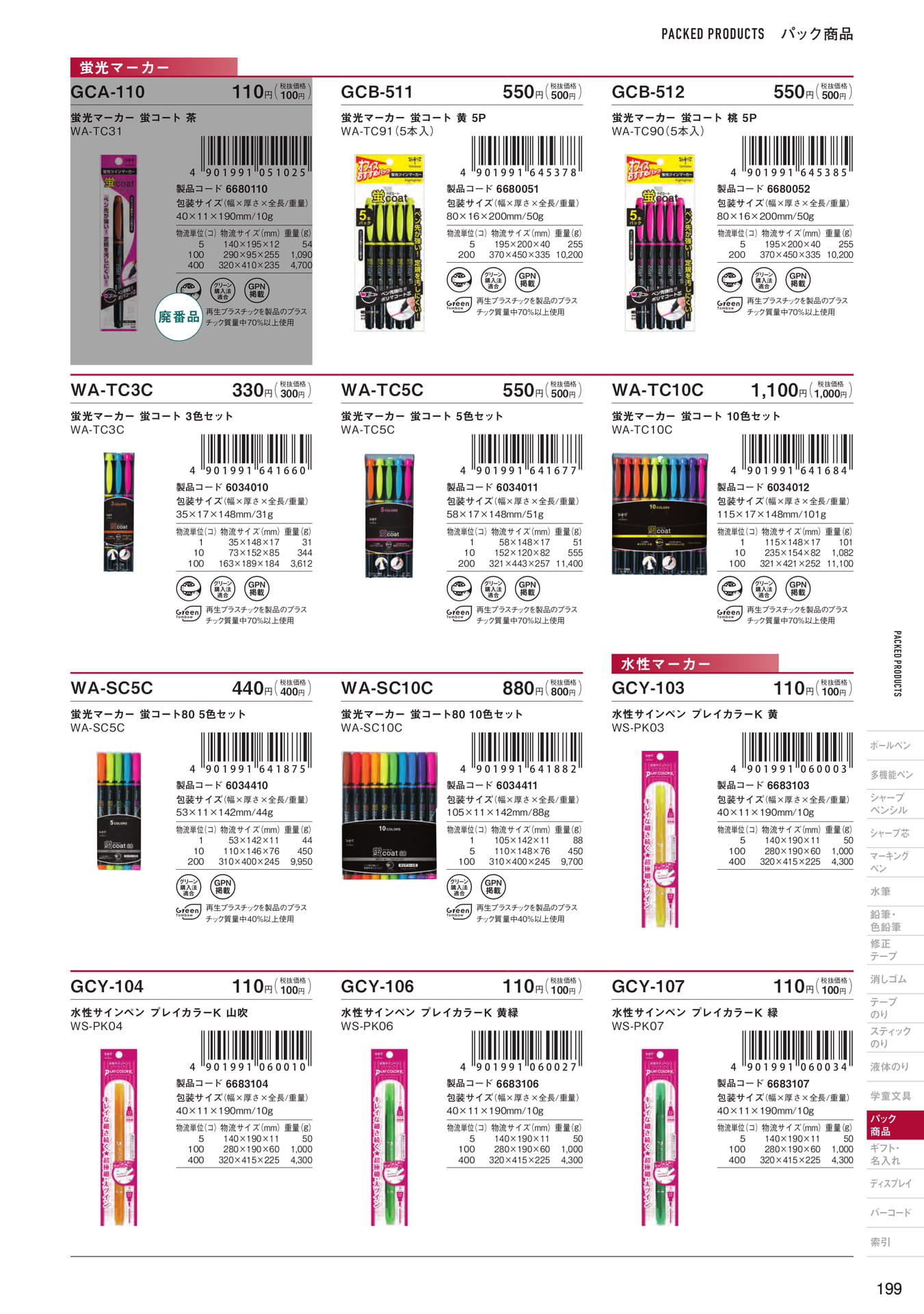 P199_パック商品_マーキングペン(201ページ目)