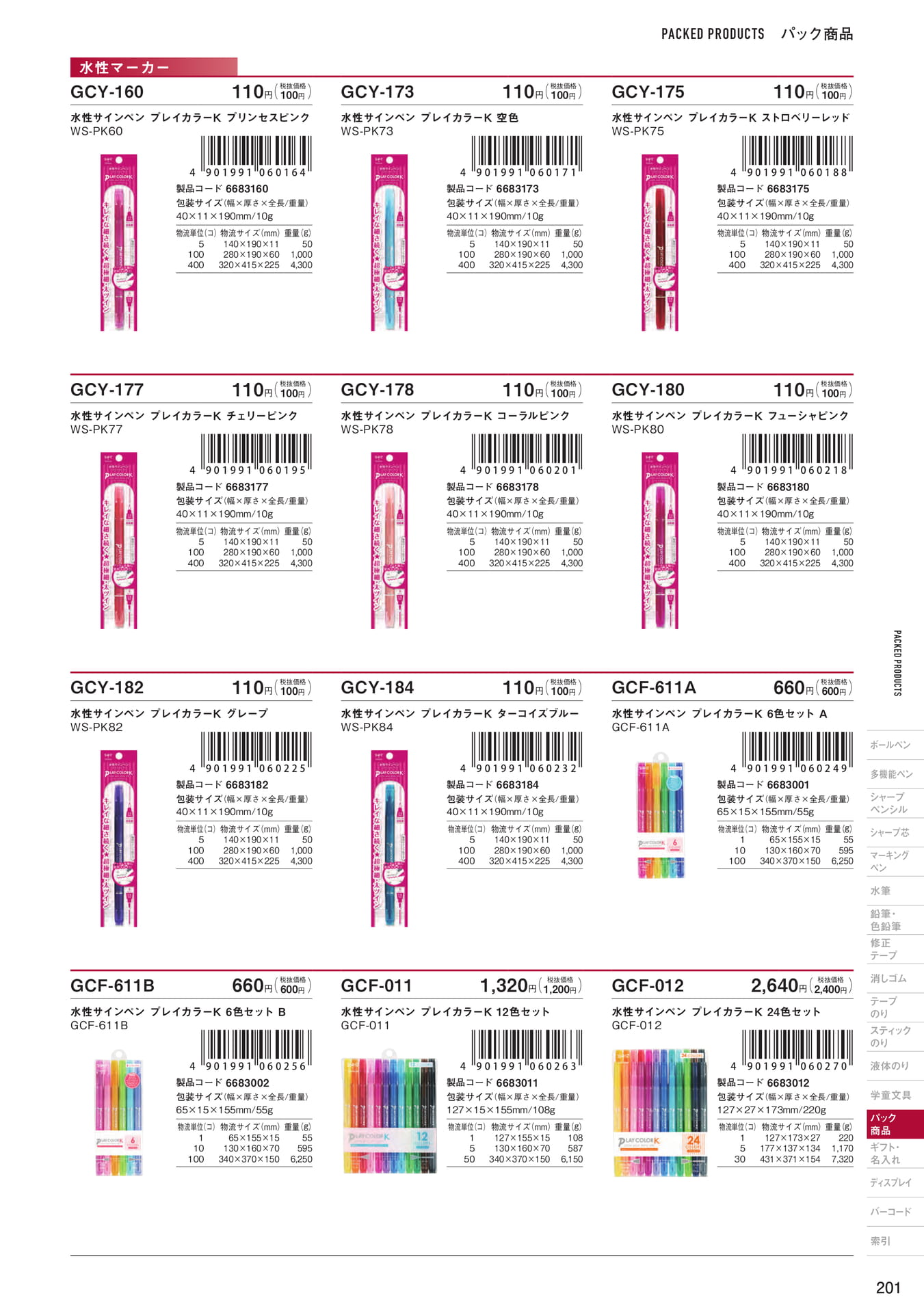 P201_パック商品_マーキングペン(203ページ目)
