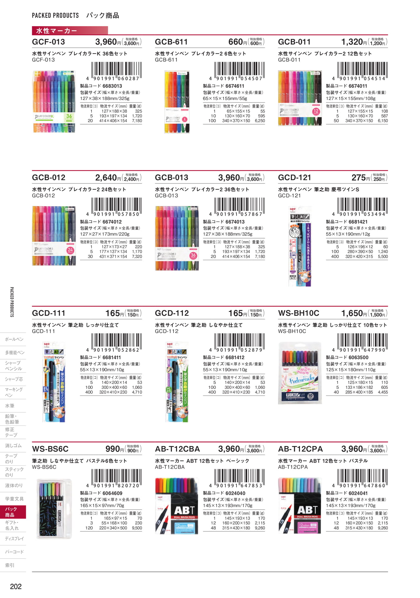 P202_パック商品_マーキングペン(204ページ目)