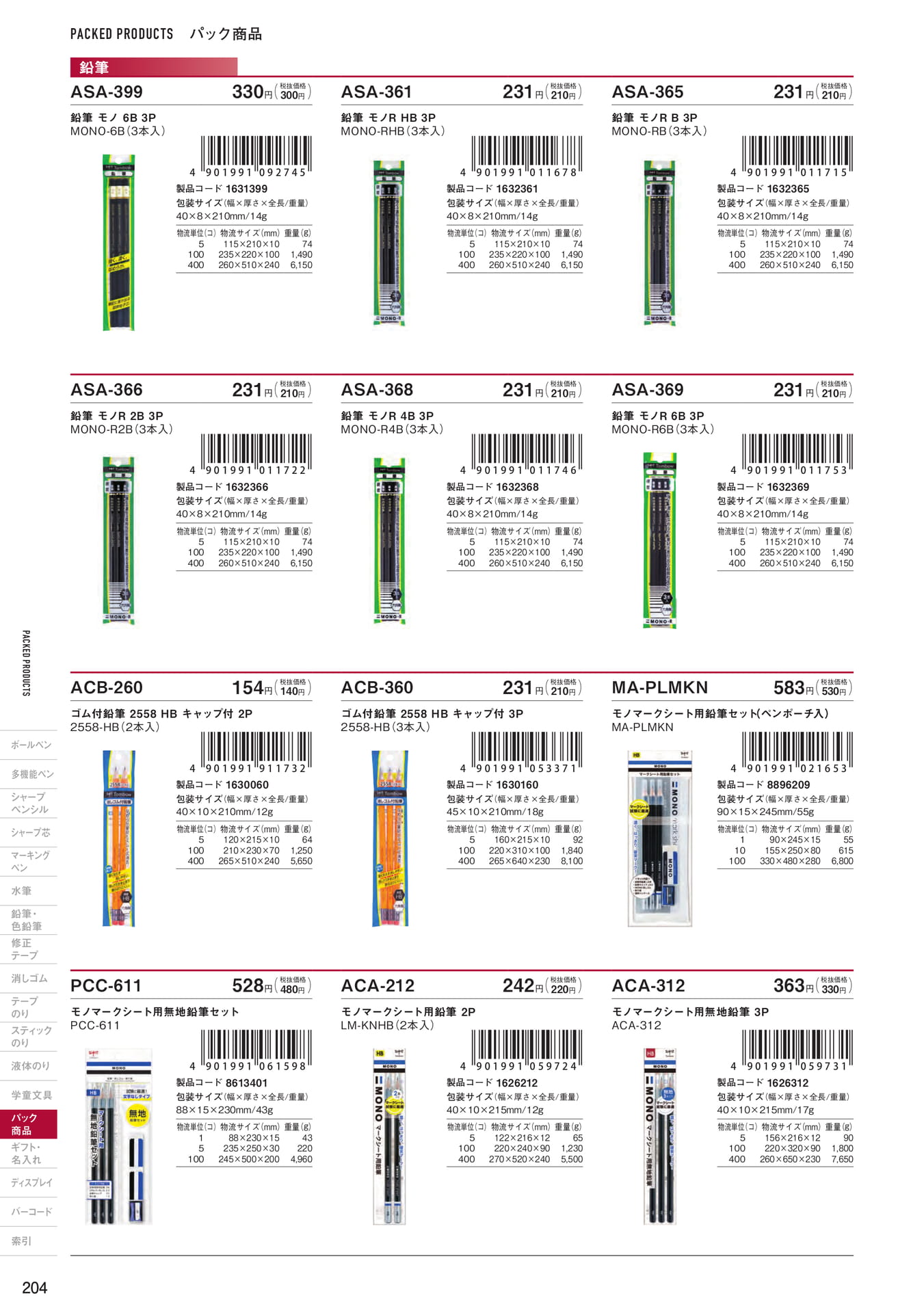 P204_パック商品_鉛筆(206ページ目)