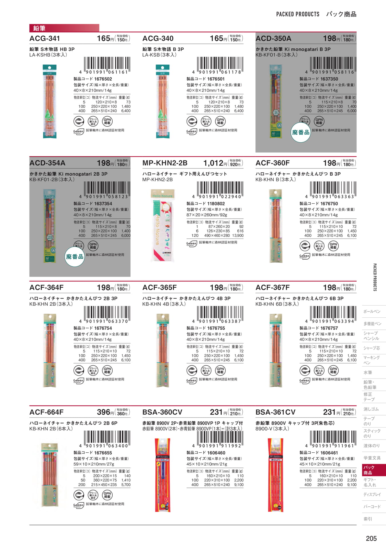 P205_パック商品_鉛筆・色鉛筆(207ページ目)