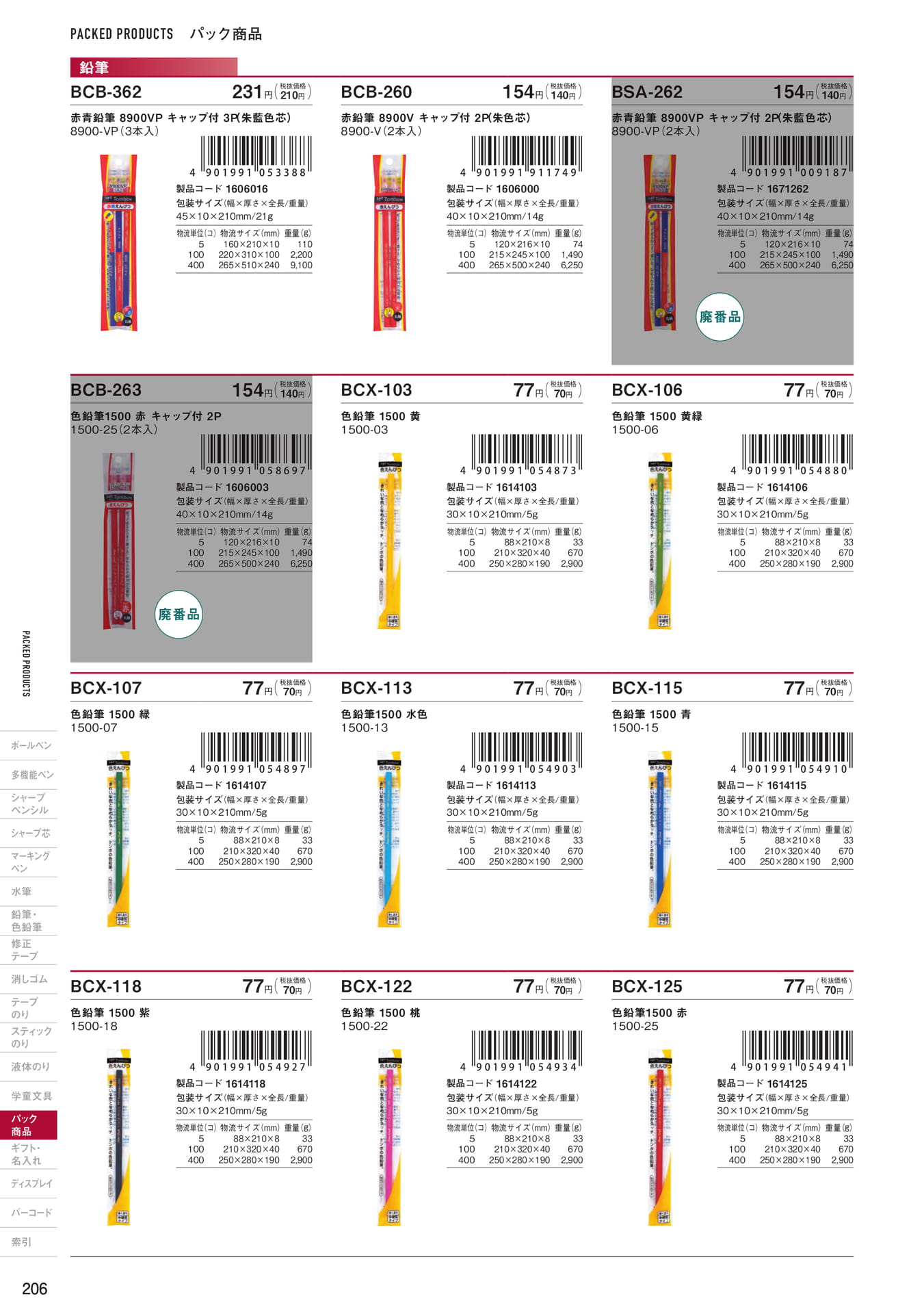 P206_パック商品_色鉛筆(208ページ目)