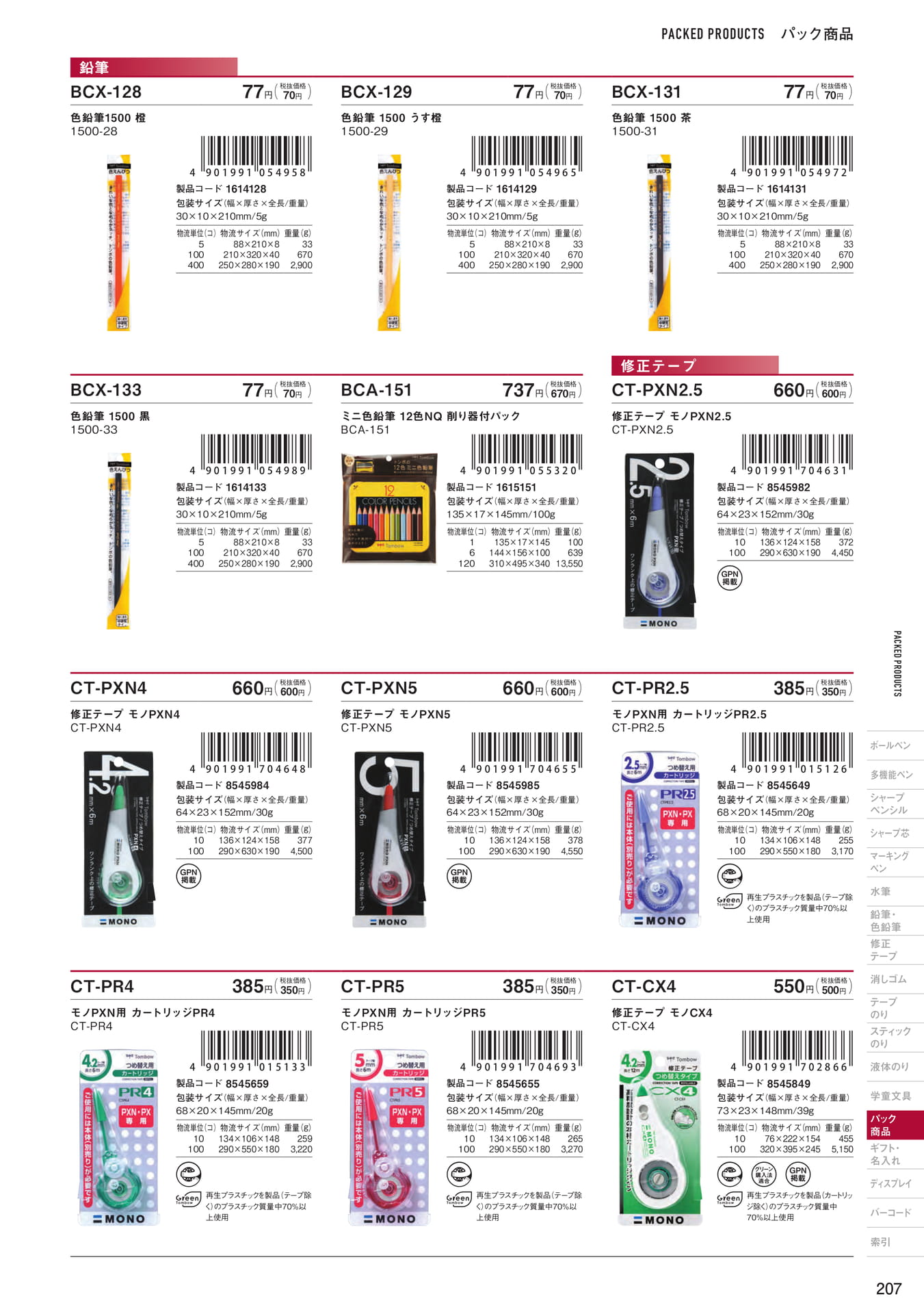 P207_パック商品_色鉛筆・修正テープ(209ページ目)
