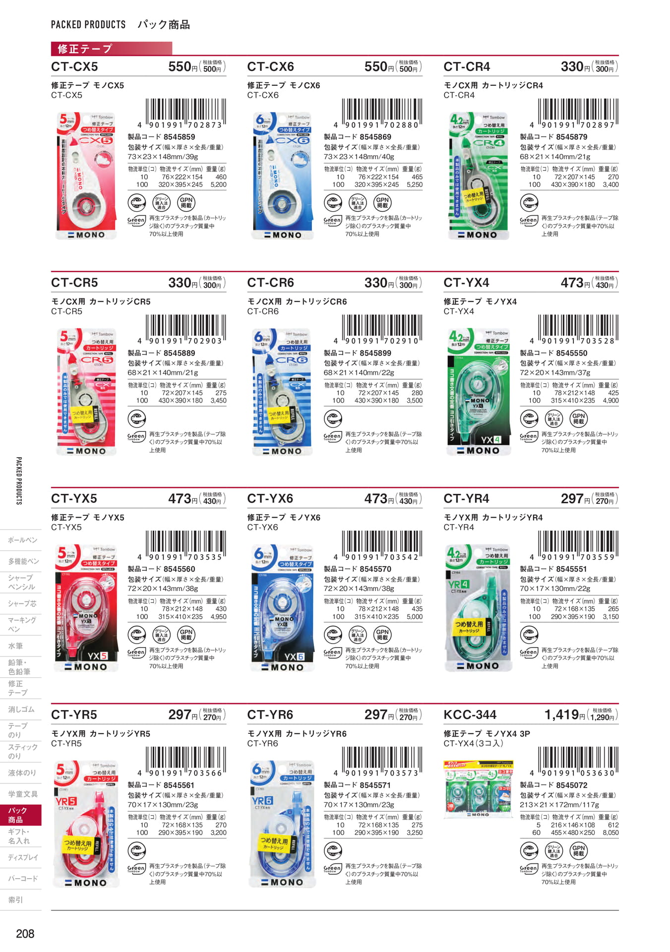 P208_パック商品_修正テープ(210ページ目)