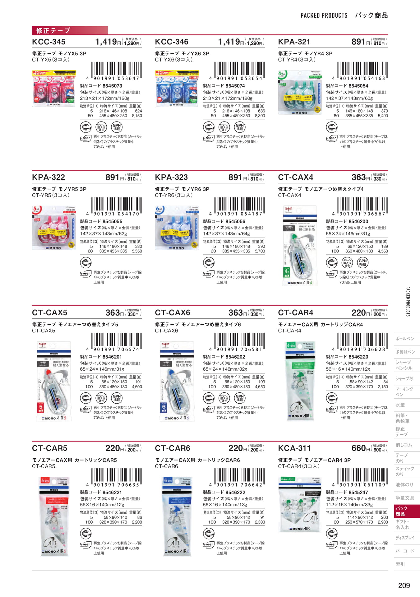 P209_パック商品_修正テープ(211ページ目)