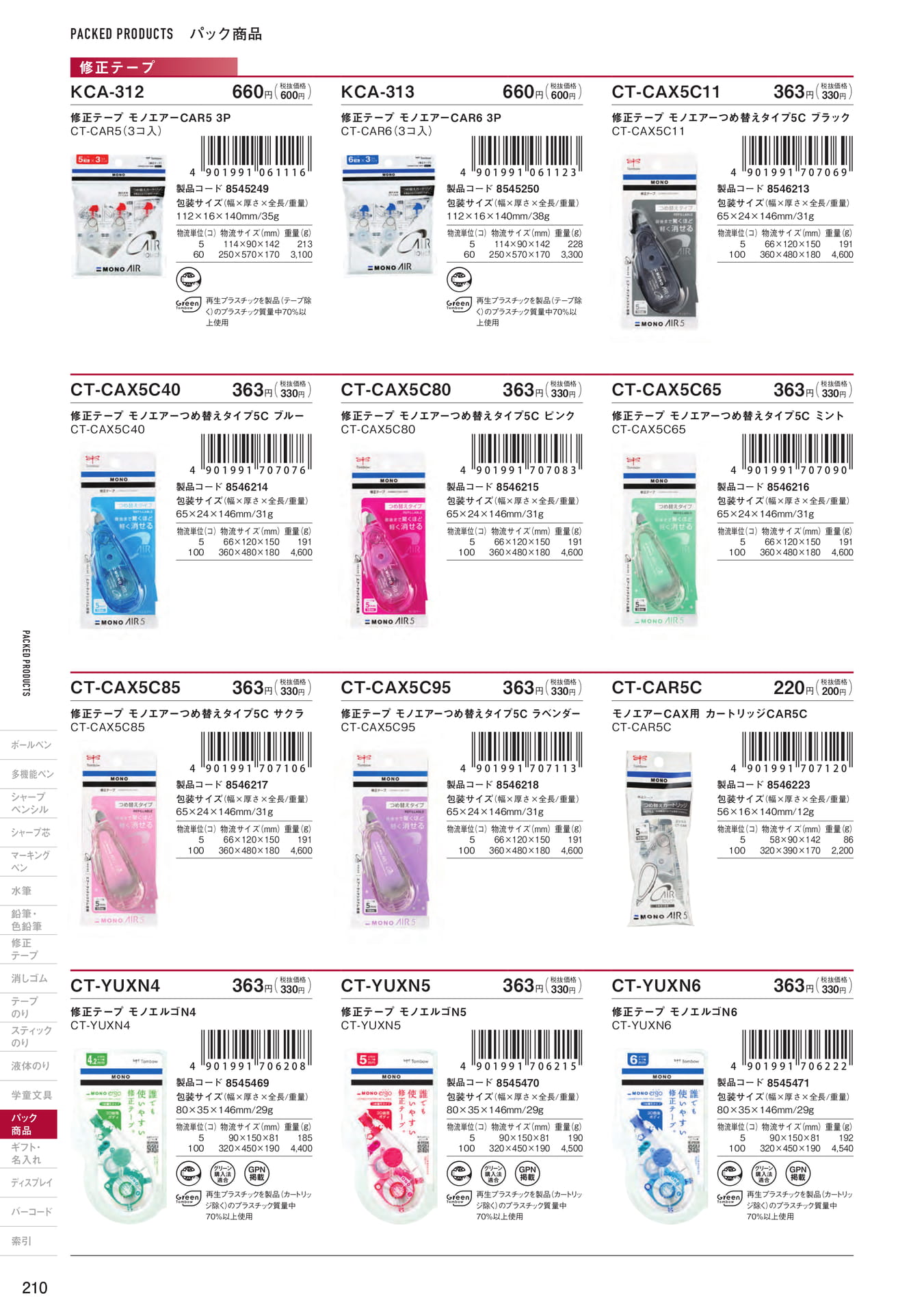 P210_パック商品_修正テープ(212ページ目)