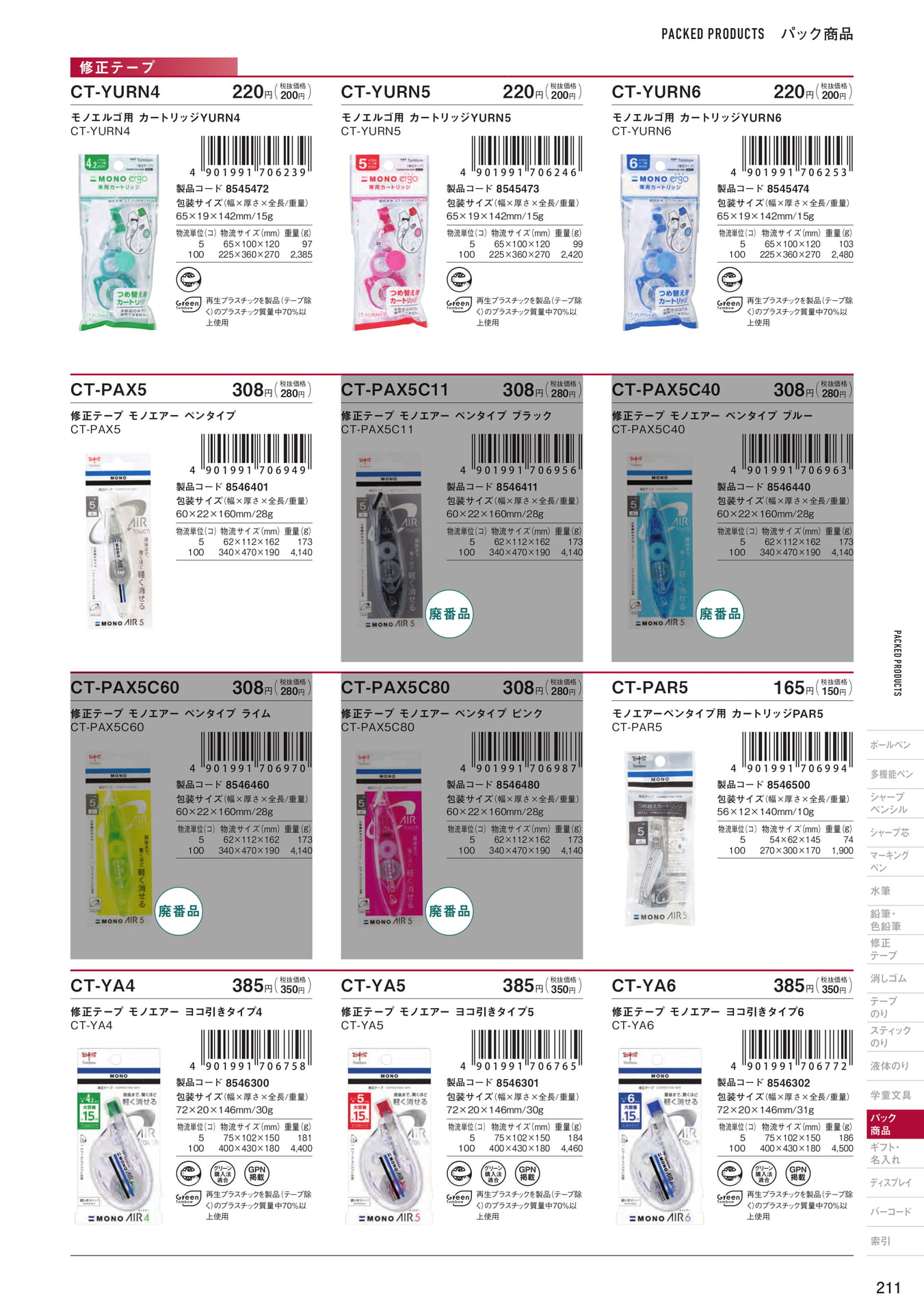 P211_パック商品_修正テープ(213ページ目)