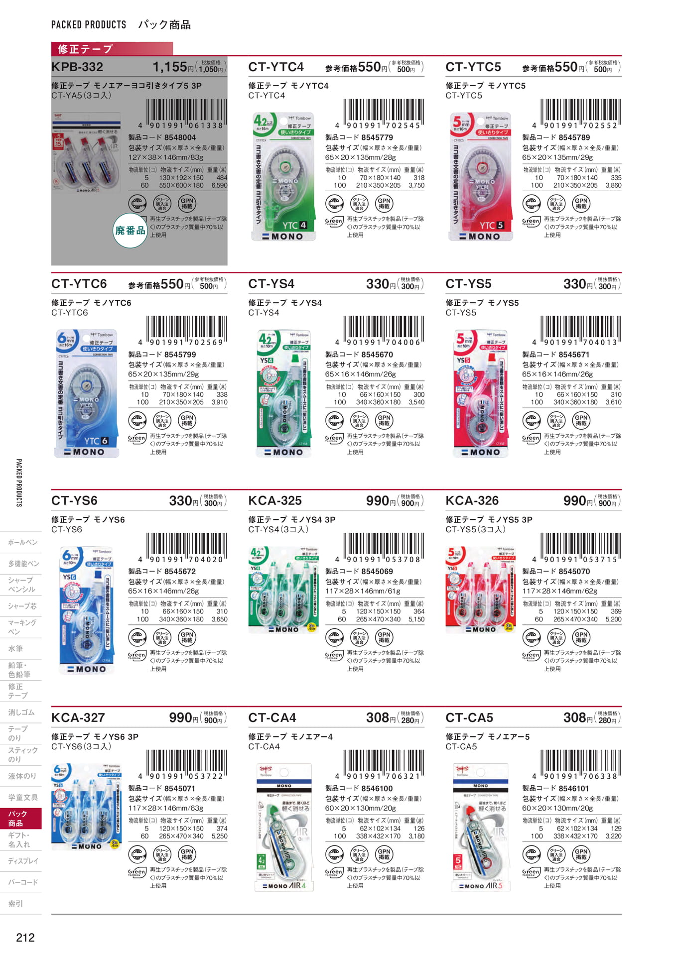 P212_パック商品_修正テープ(214ページ目)