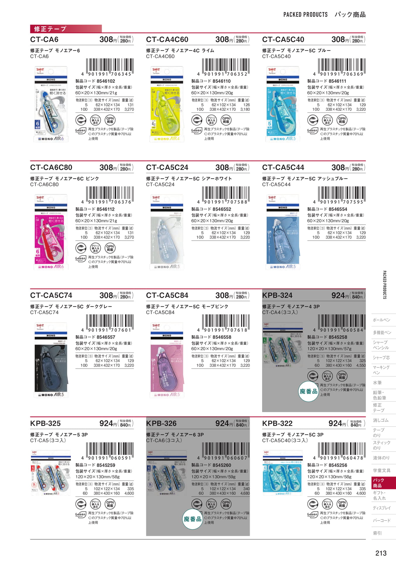 P213_パック商品_修正テープ(215ページ目)