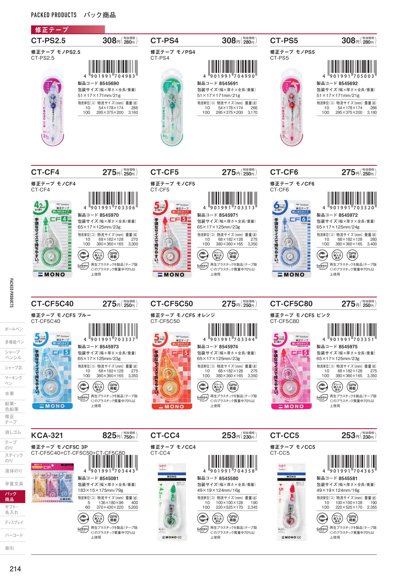 P214_パック商品_修正テープ(216ページ目)