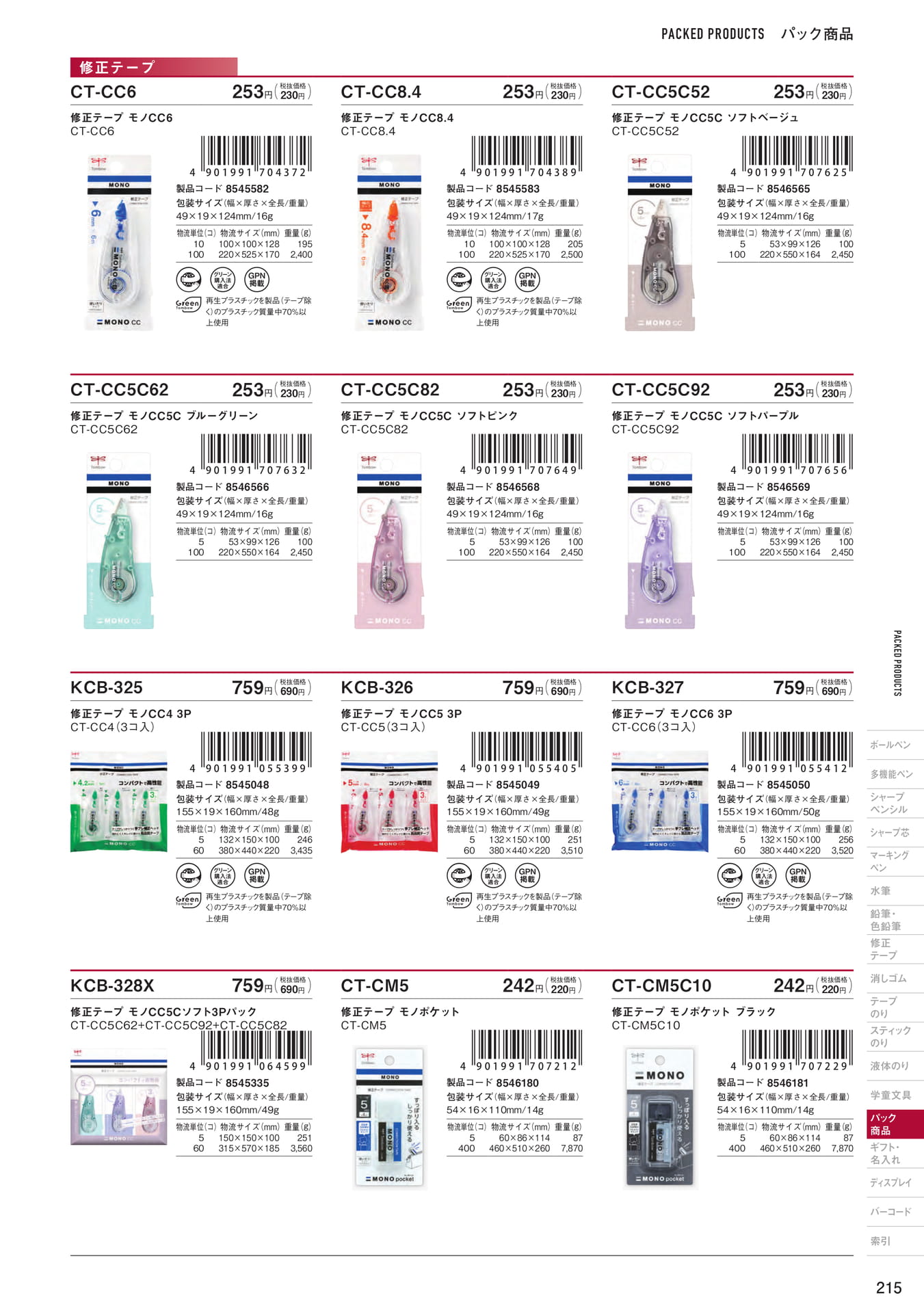 P215_パック商品_修正テープ(217ページ目)