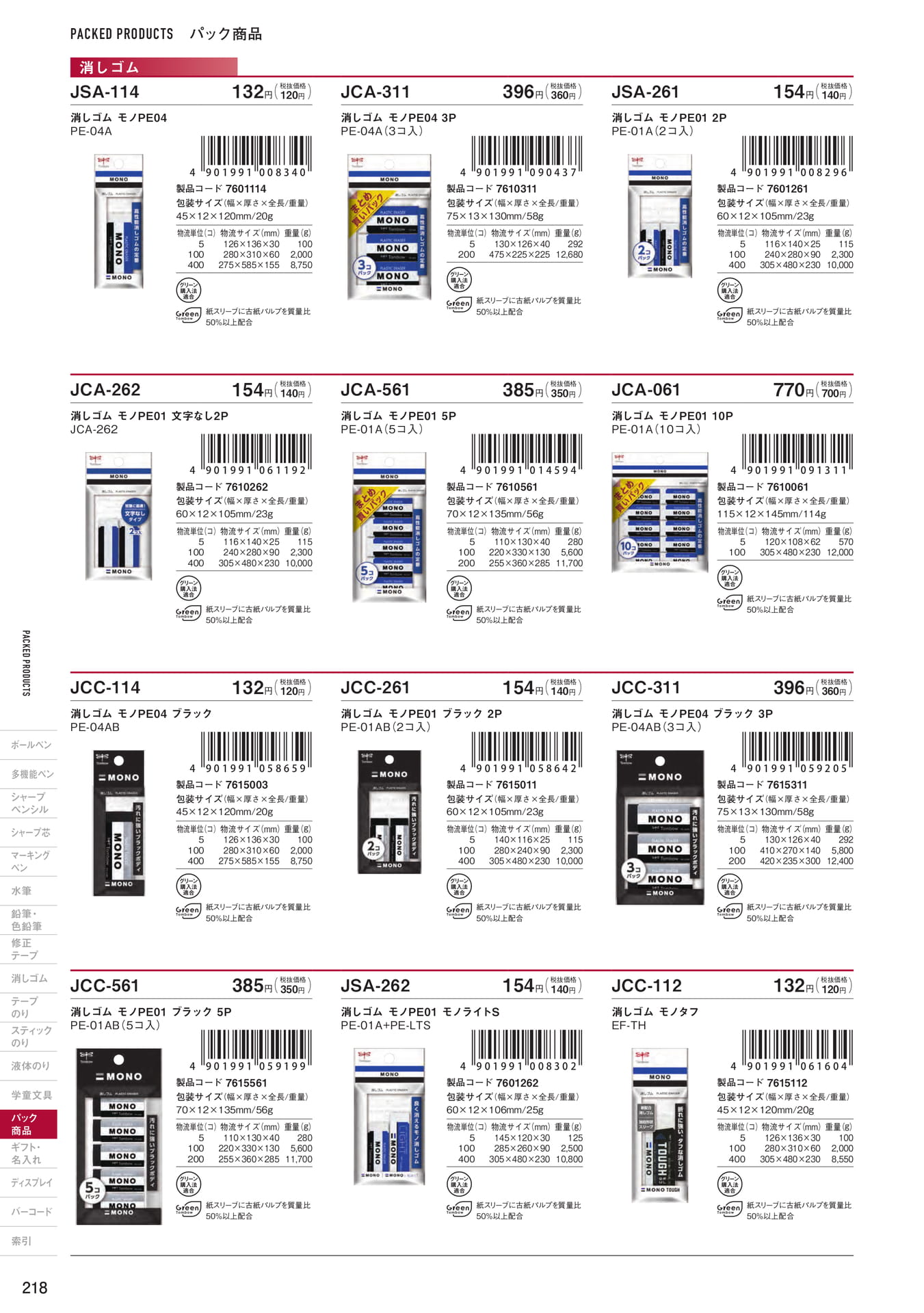P218_パック商品_消しゴム(220ページ目)