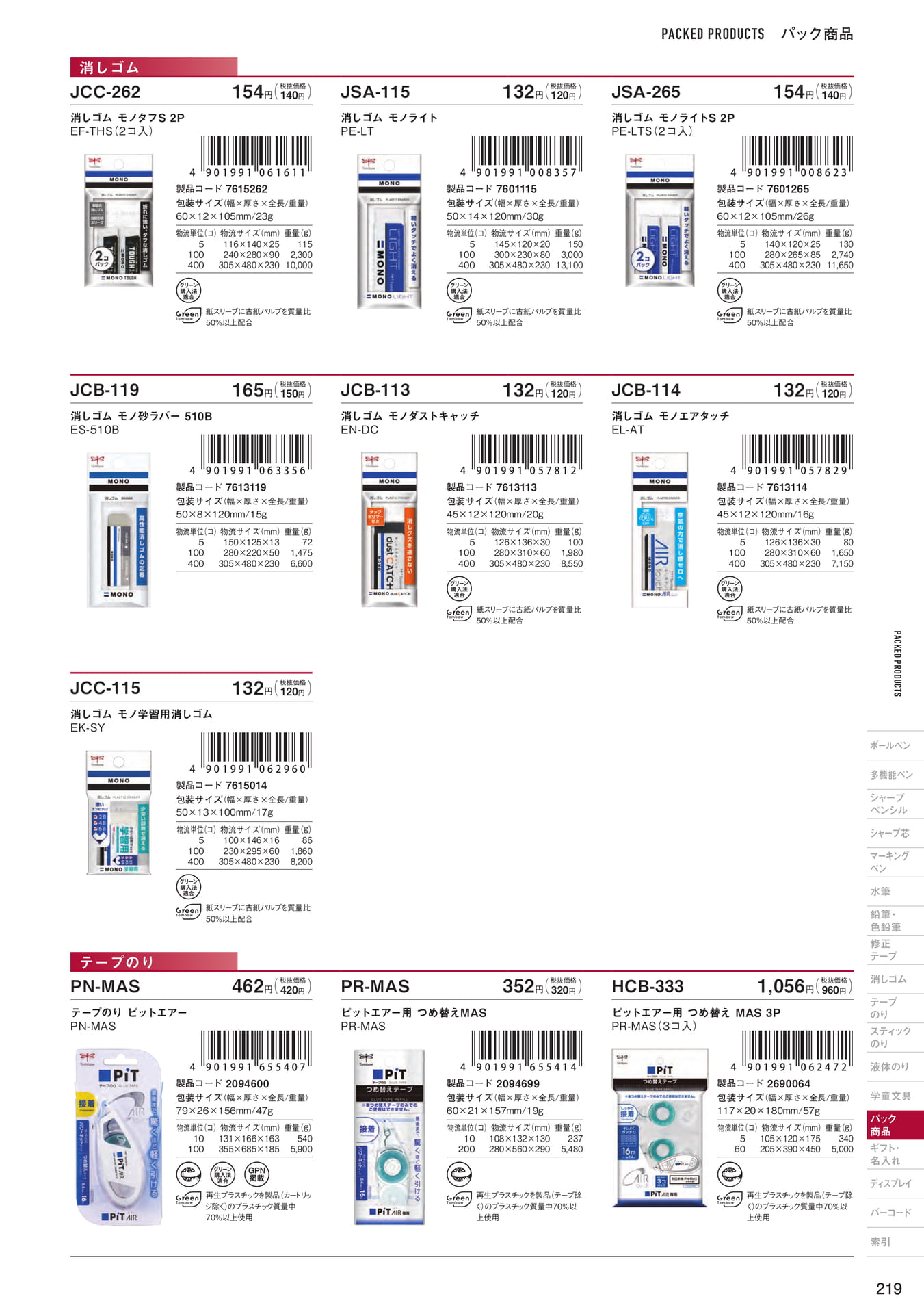 P219_パック商品_消しゴム・テープのり(221ページ目)