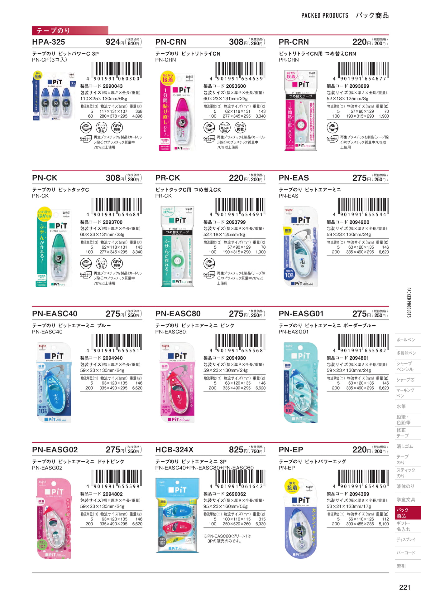 P221_パック商品_テープのり(223ページ目)