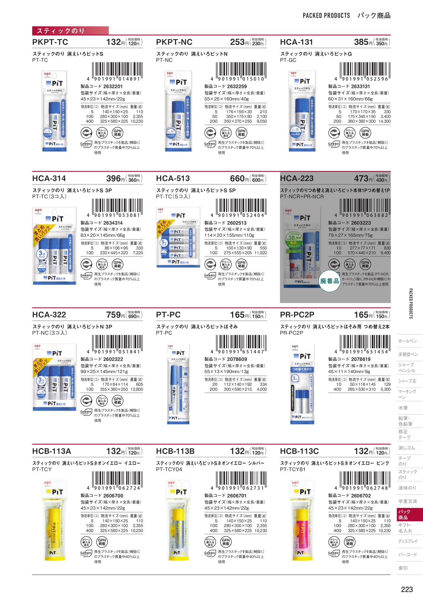 P223_パック商品_スティックのり(225ページ目)