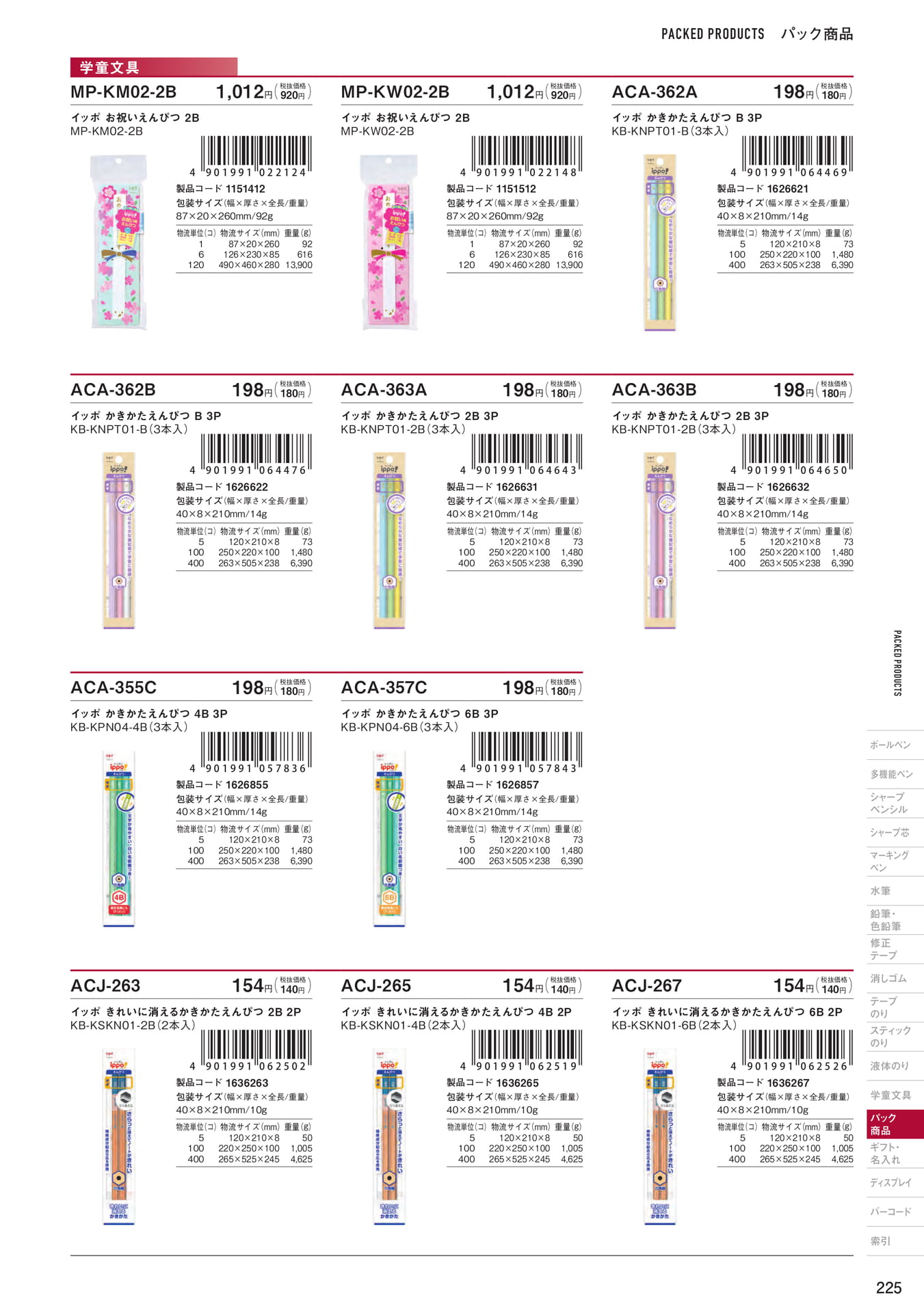 P225_パック商品_学童文具(227ページ目)