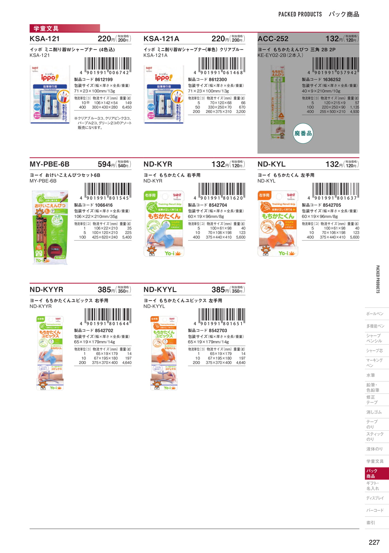 P227_パック商品_学童文具(229ページ目)