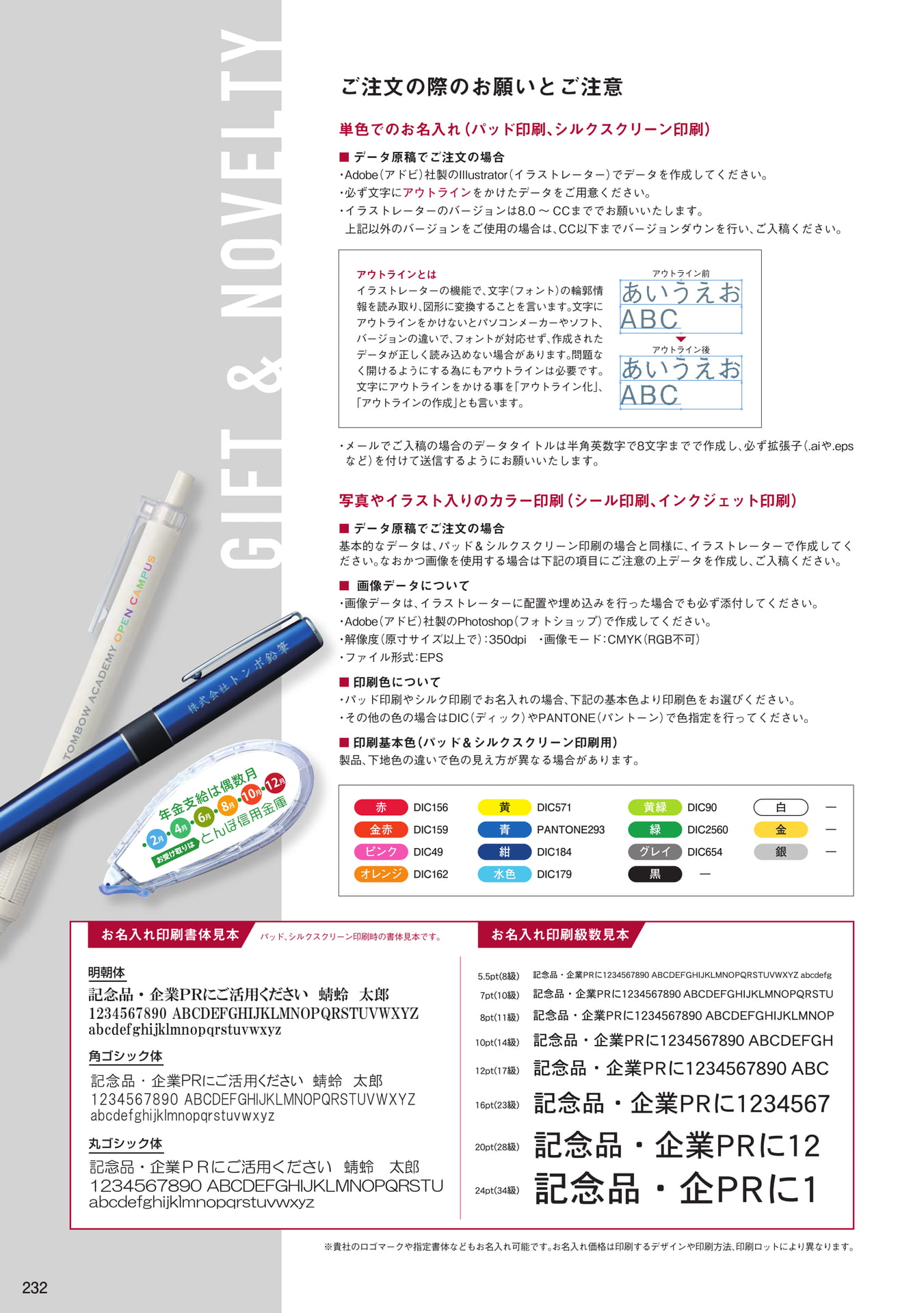 P232_ギフト・名入れ_ご注文のお願いとご注意/名入れ書体例(234ページ目)