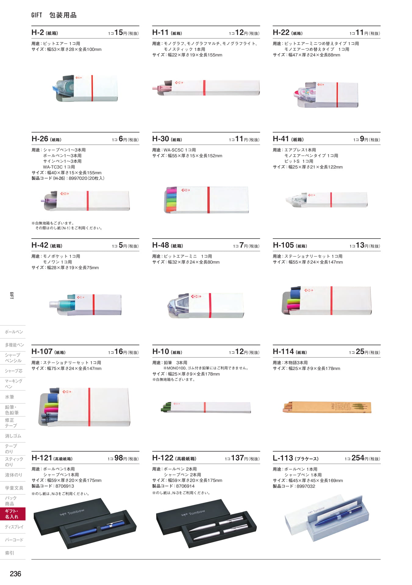 P236_ギフト・名入れ_包装用品(238ページ目)