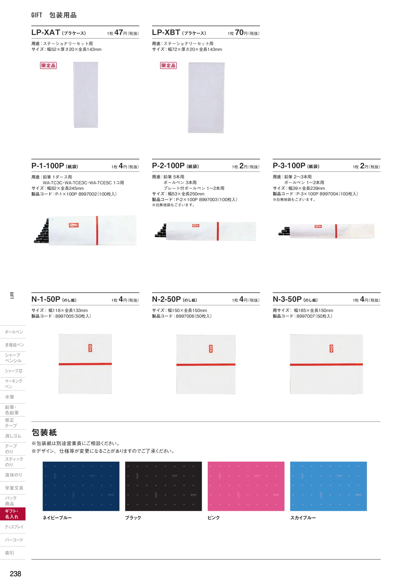 P238_ギフト・名入れ_包装用品(240ページ目)