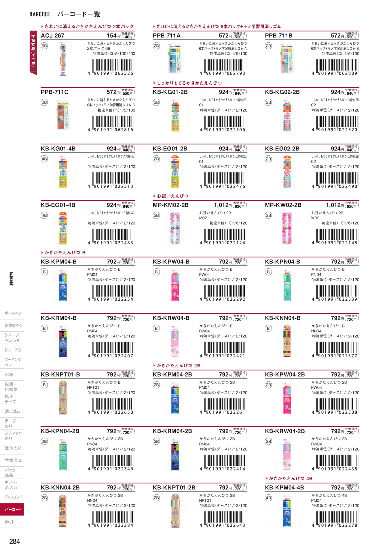 P284_バーコード一覧_学童文具(286ページ目)