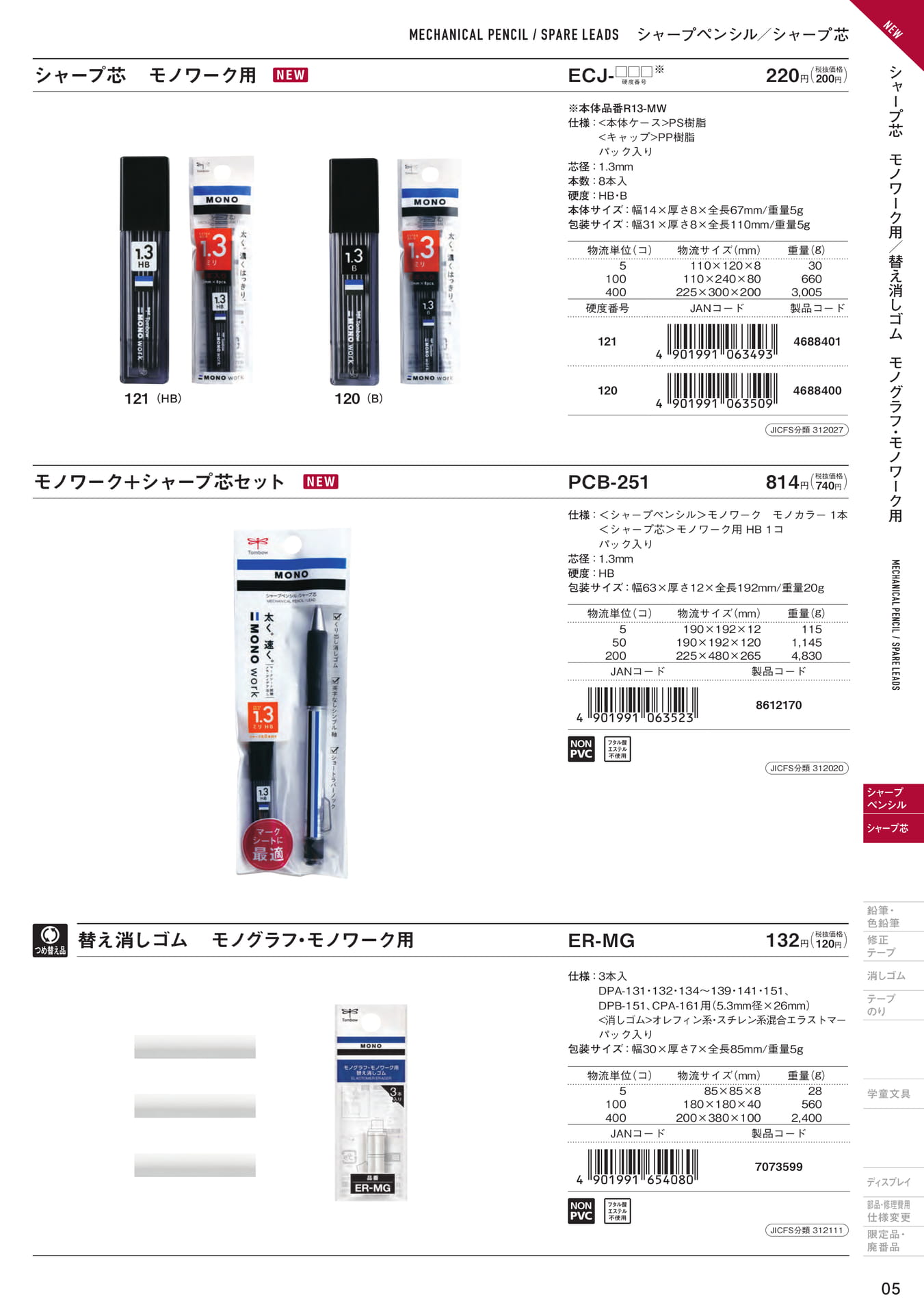 増刊号_P05_シャープ芯 モノワーク用/替え消しゴム モノグラフ・モノワーク用(313ページ目)