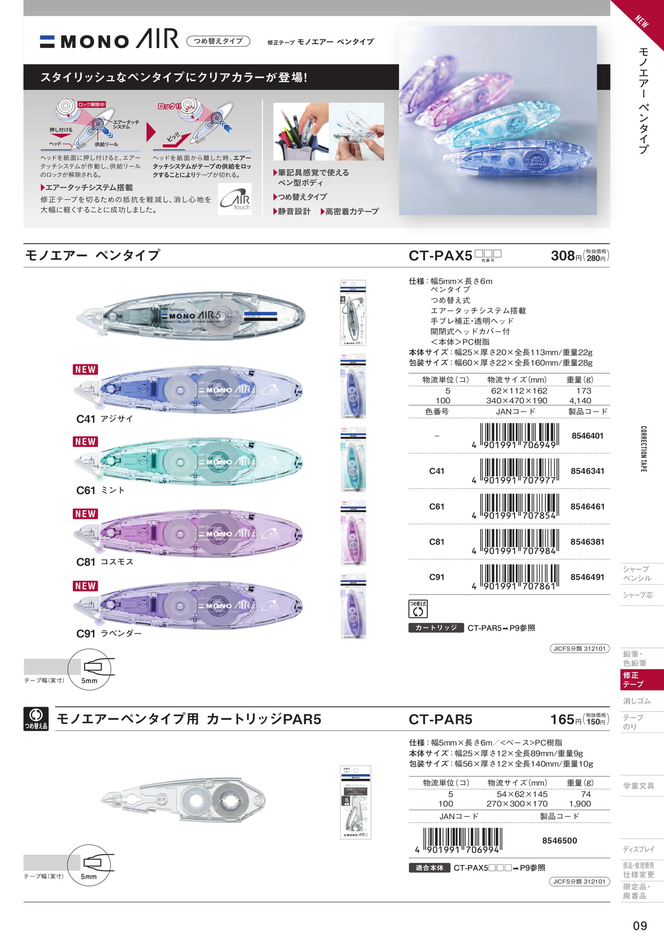 増刊号_P09_修正テープ モノエア― ペンタイプ(317ページ目)