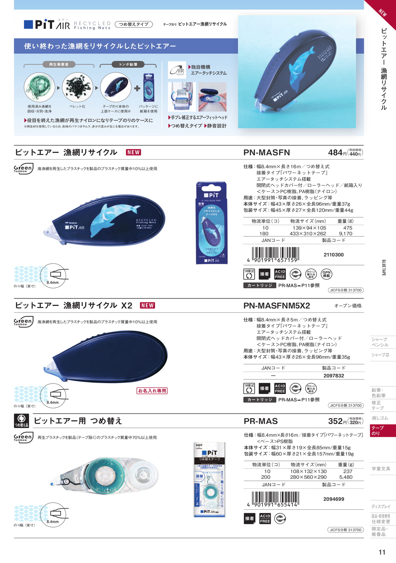 増刊号_P11_テープのり 漁網リサイクル(319ページ目)